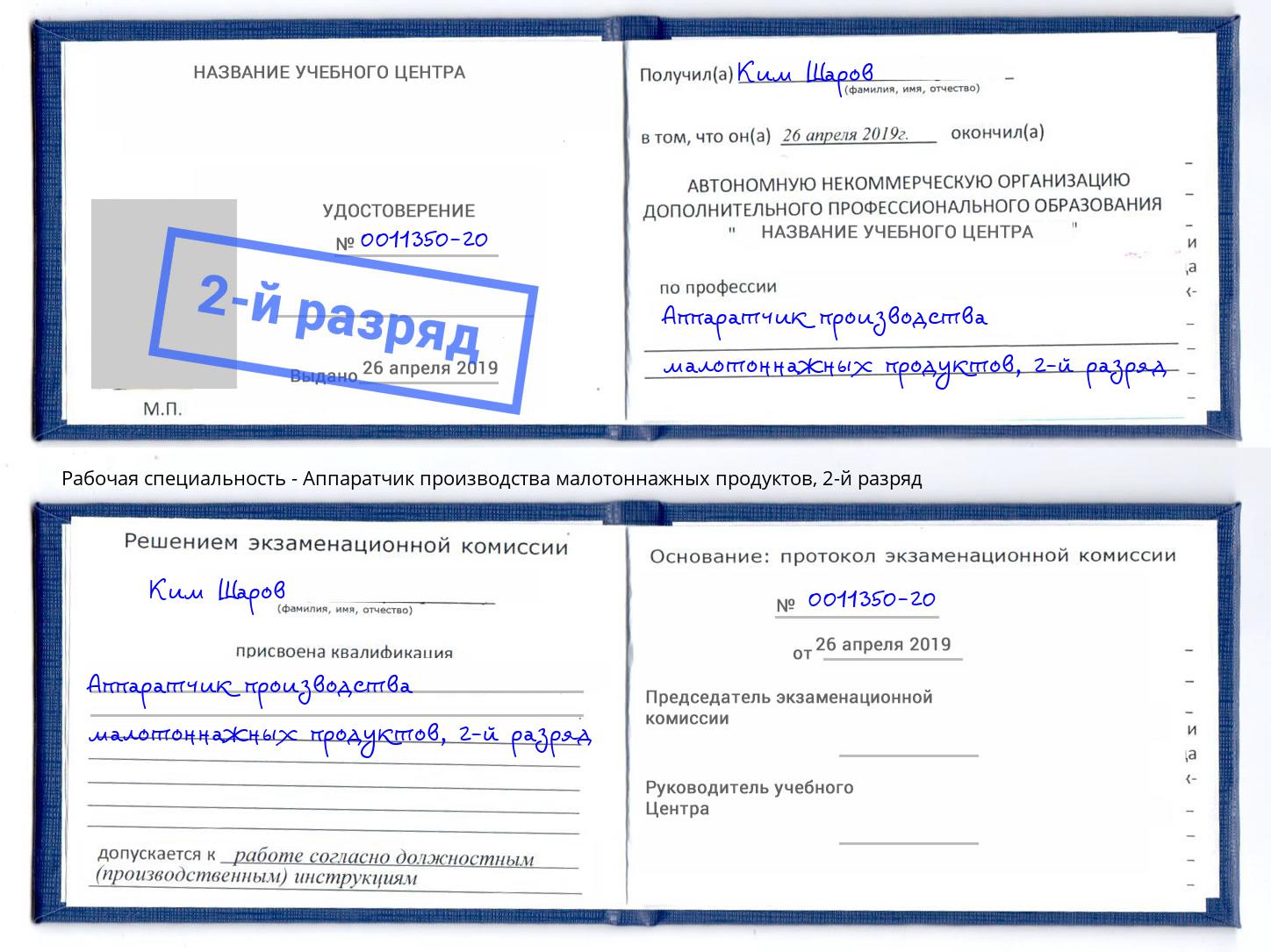 корочка 2-й разряд Аппаратчик производства малотоннажных продуктов Сосновоборск