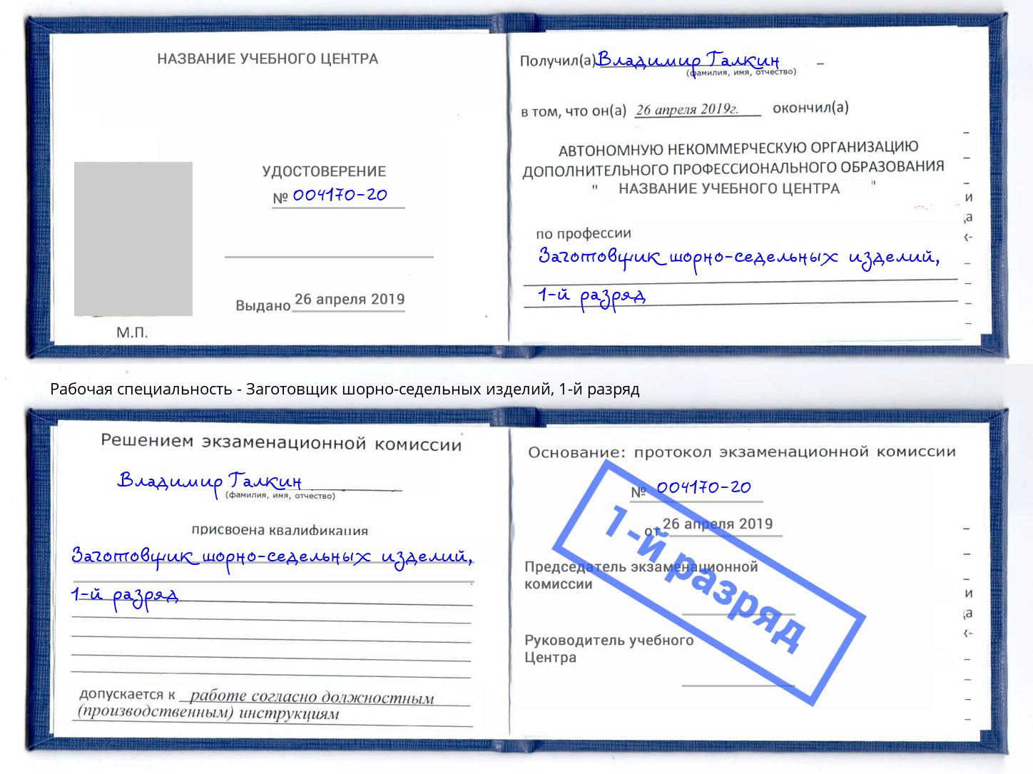 корочка 1-й разряд Заготовщик шорно-седельных изделий Сосновоборск
