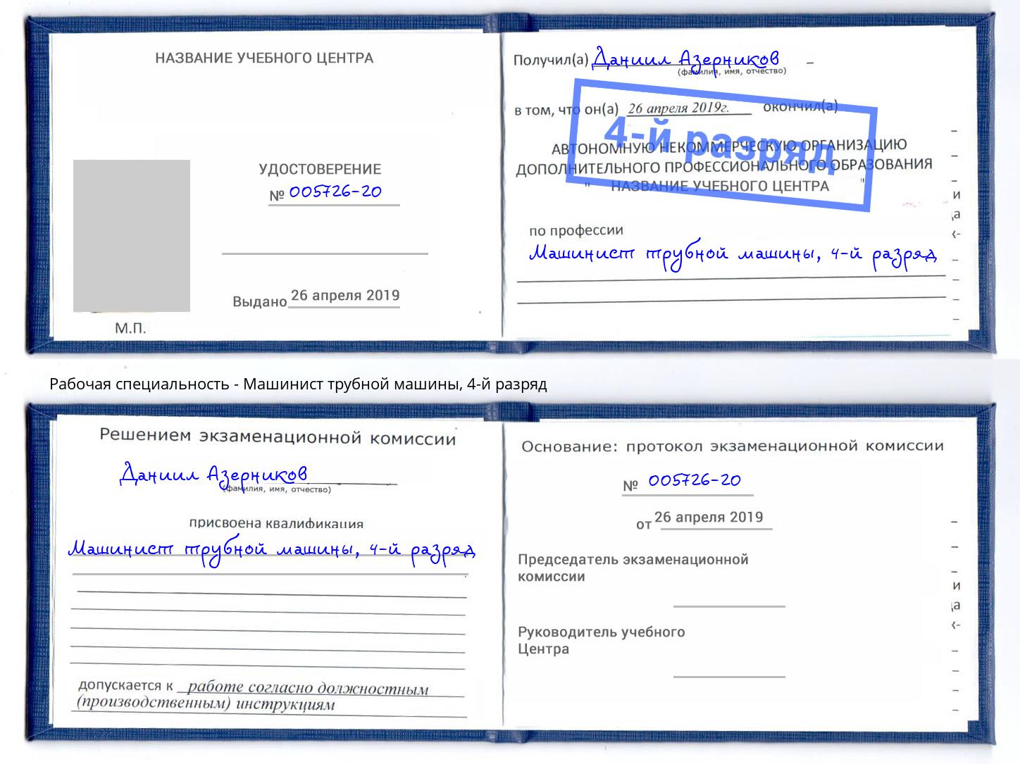 корочка 4-й разряд Машинист трубной машины Сосновоборск