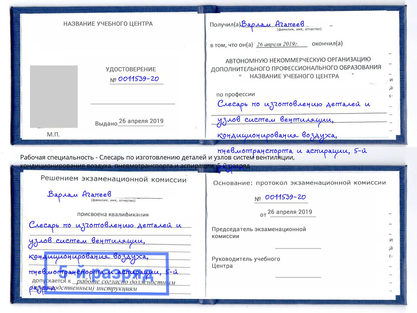 корочка 5-й разряд Слесарь по изготовлению деталей и узлов систем вентиляции, кондиционирования воздуха, пневмотранспорта и аспирации Сосновоборск