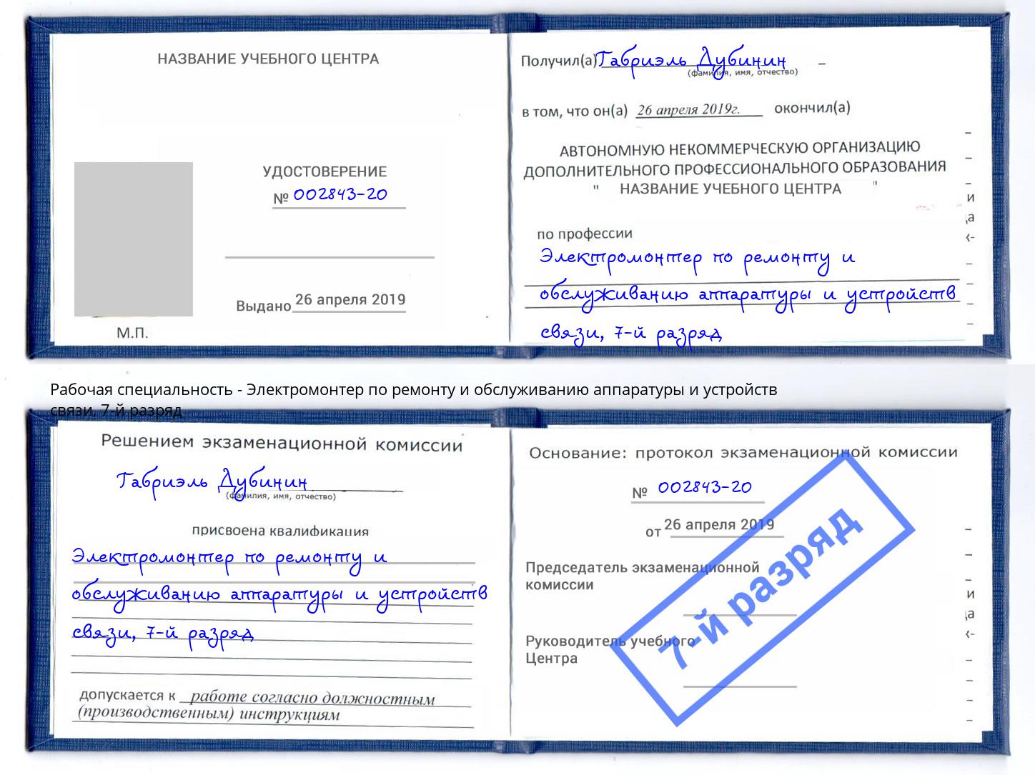 корочка 7-й разряд Электромонтер по ремонту и обслуживанию аппаратуры и устройств связи Сосновоборск