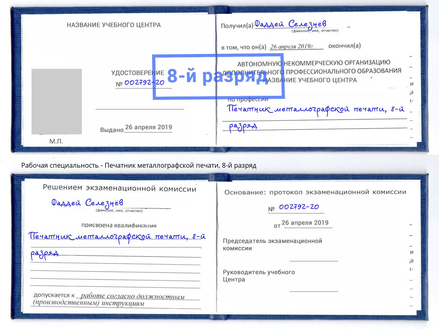 корочка 8-й разряд Печатник металлографской печати Сосновоборск