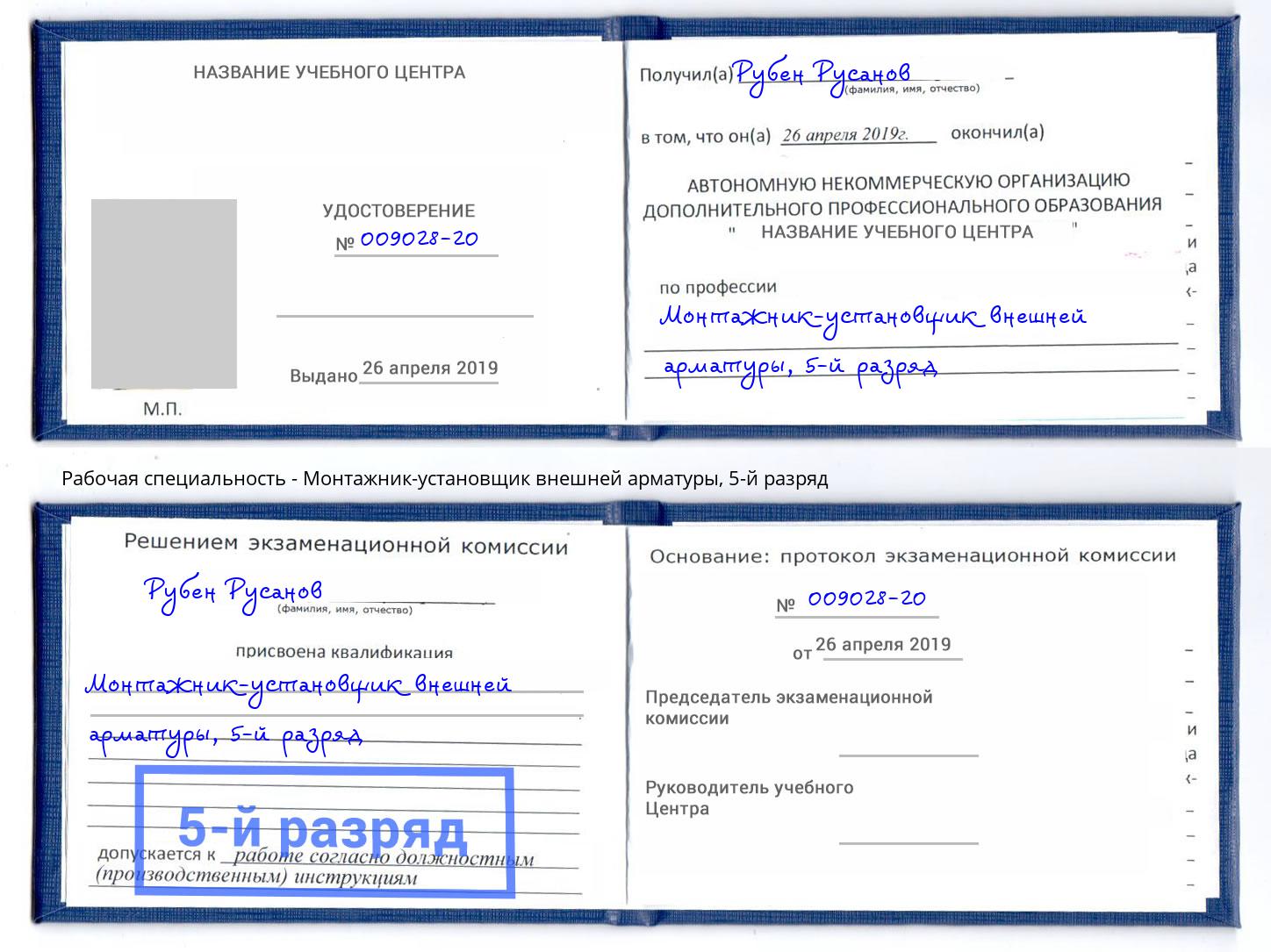 корочка 5-й разряд Монтажник-установщик внешней арматуры Сосновоборск
