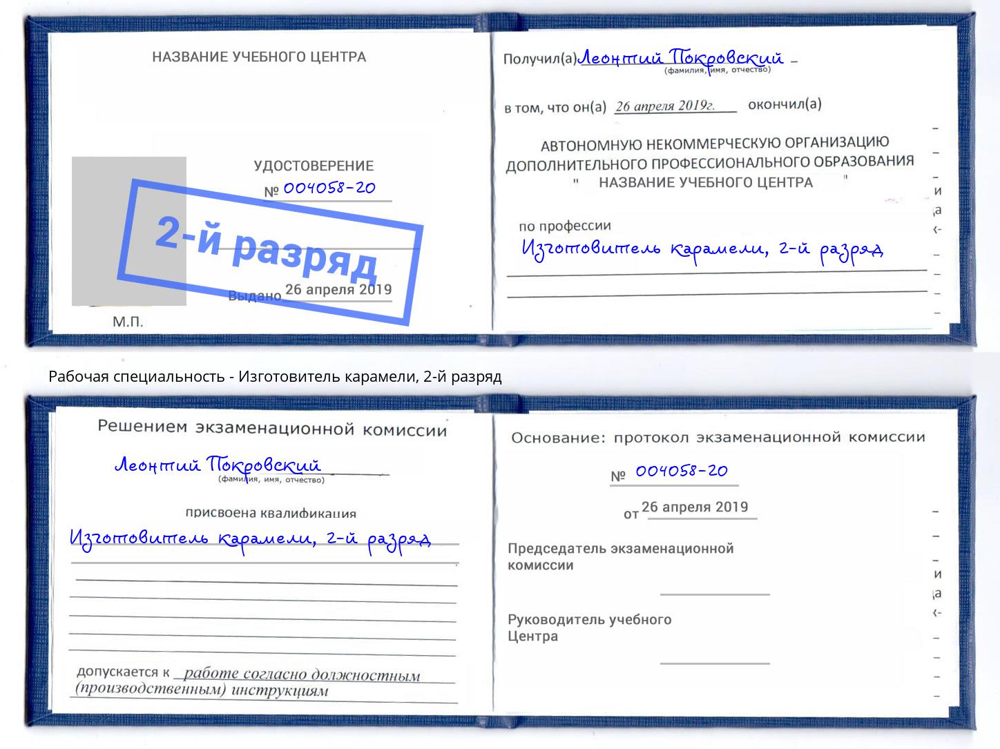 корочка 2-й разряд Изготовитель карамели Сосновоборск