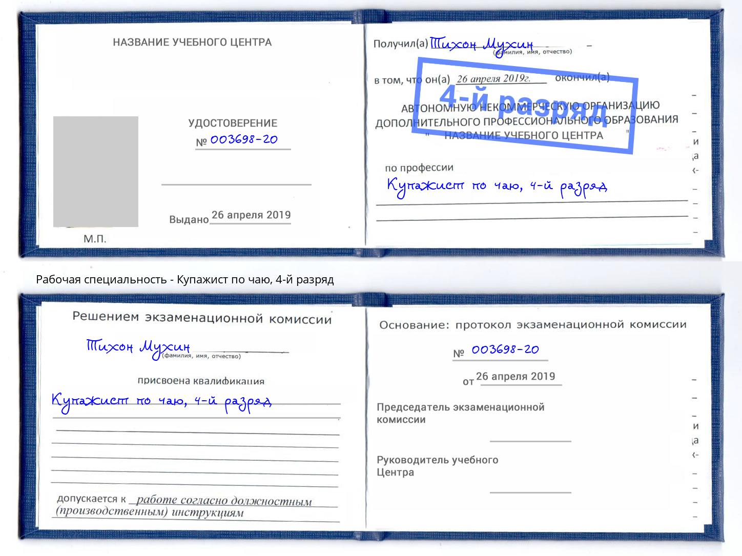 корочка 4-й разряд Купажист по чаю Сосновоборск