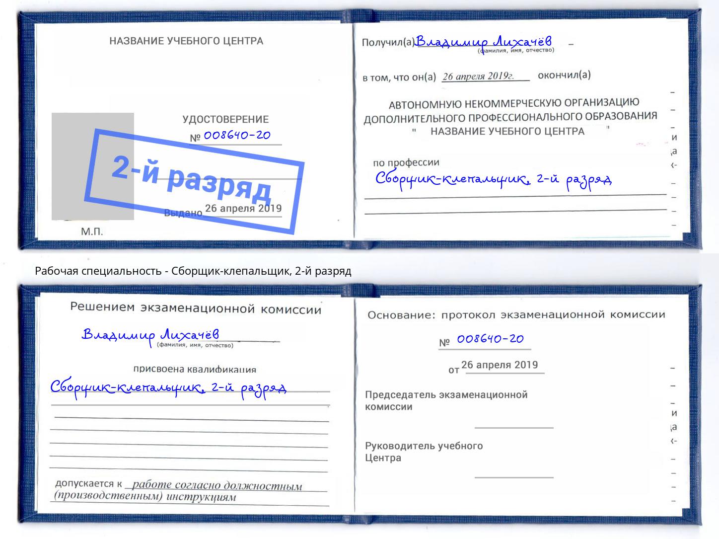 корочка 2-й разряд Сборщик-клепальщик Сосновоборск