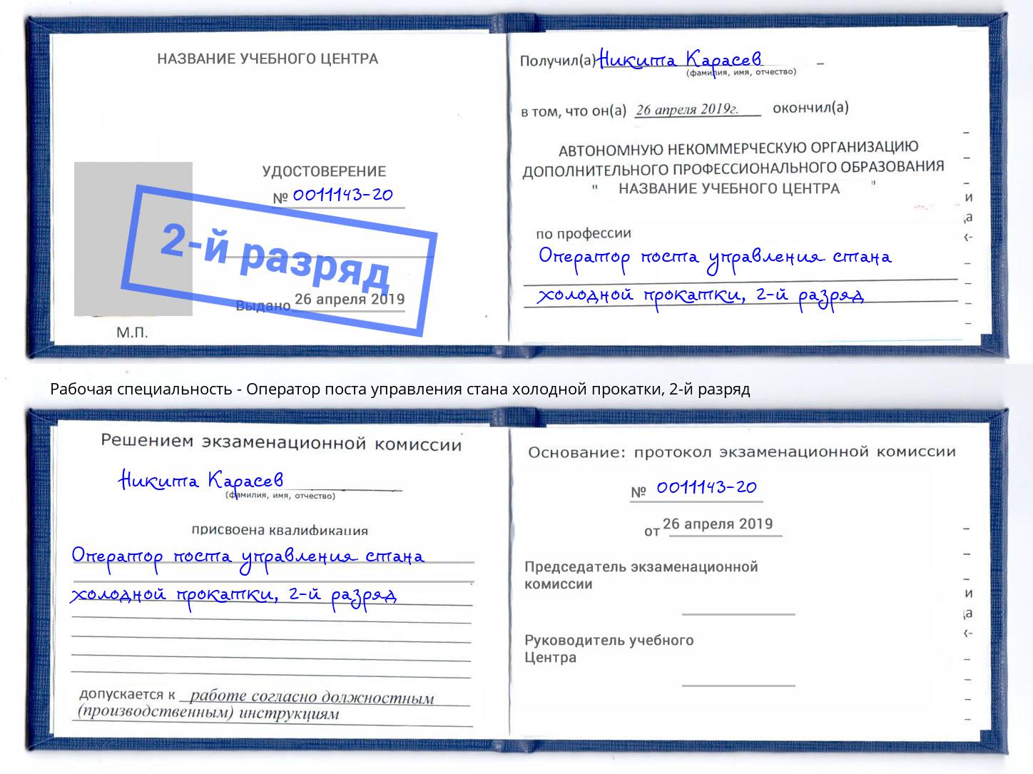 корочка 2-й разряд Оператор поста управления стана холодной прокатки Сосновоборск