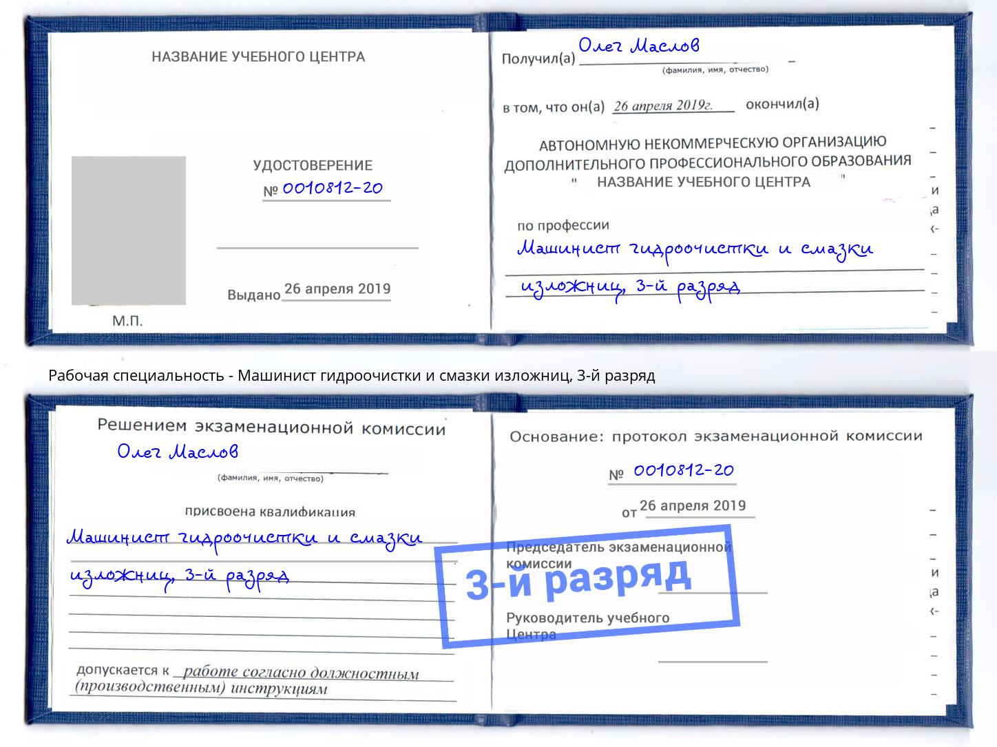 корочка 3-й разряд Машинист гидроочистки и смазки изложниц Сосновоборск