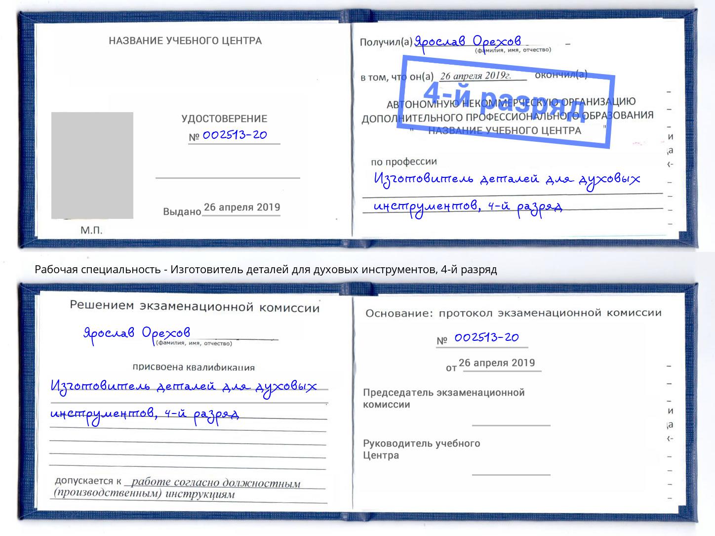 корочка 4-й разряд Изготовитель деталей для духовых инструментов Сосновоборск