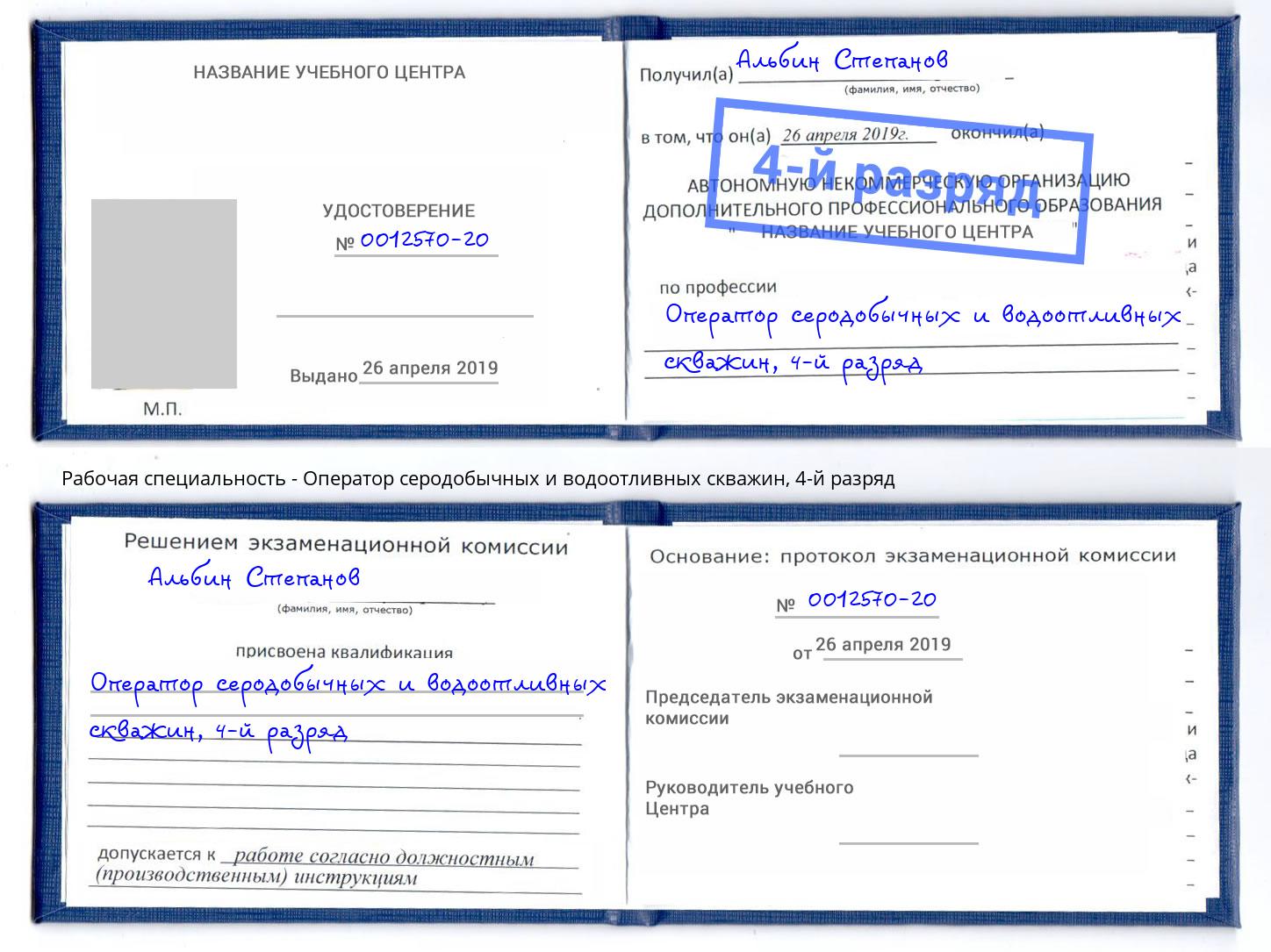 корочка 4-й разряд Оператор серодобычных и водоотливных скважин Сосновоборск