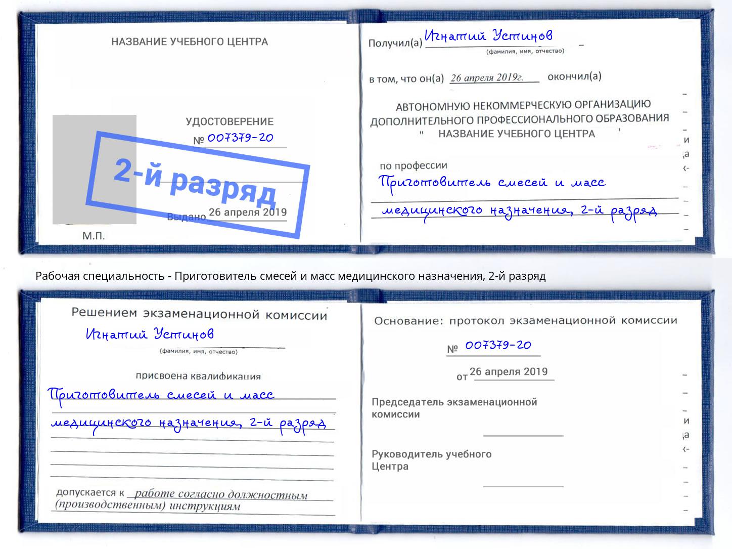 корочка 2-й разряд Приготовитель смесей и масс медицинского назначения Сосновоборск