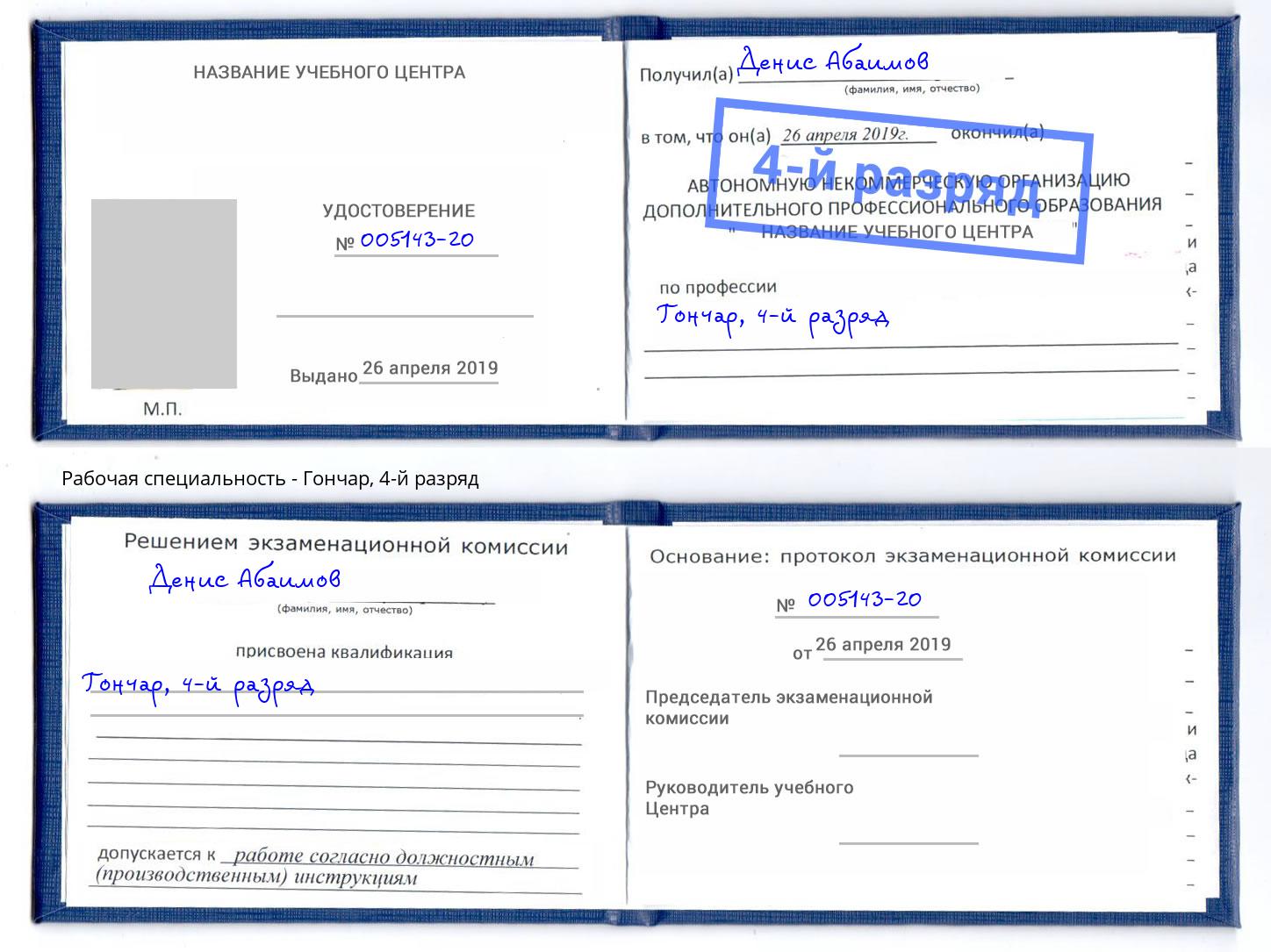 корочка 4-й разряд Гончар Сосновоборск