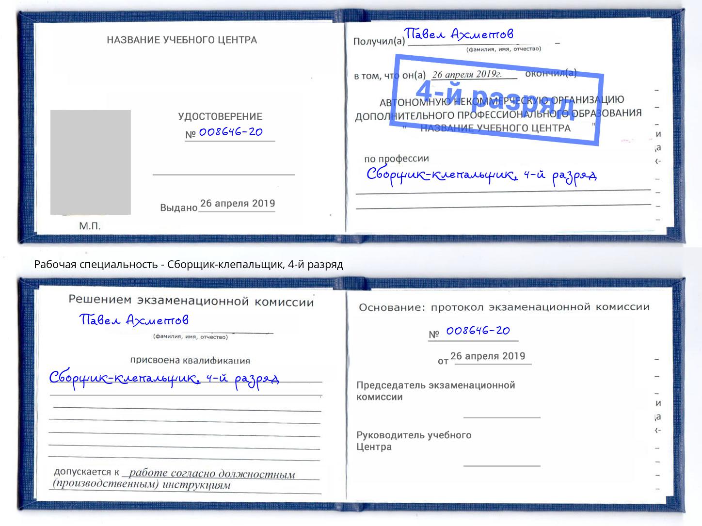корочка 4-й разряд Сборщик-клепальщик Сосновоборск