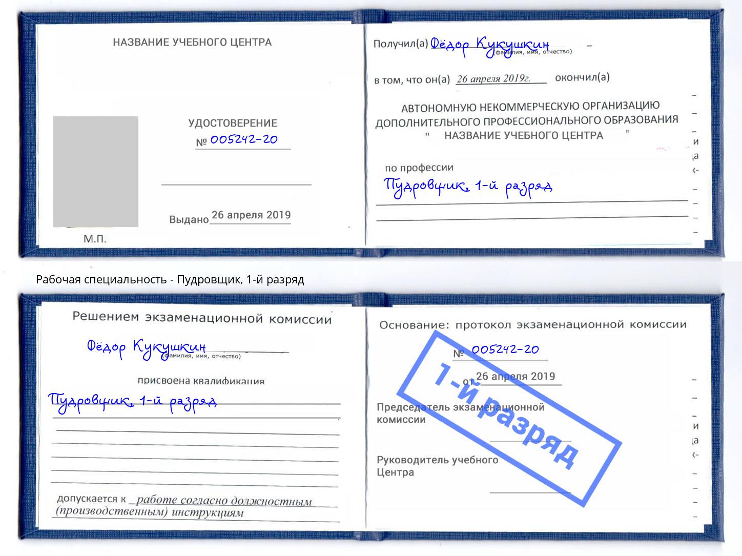 корочка 1-й разряд Пудровщик Сосновоборск