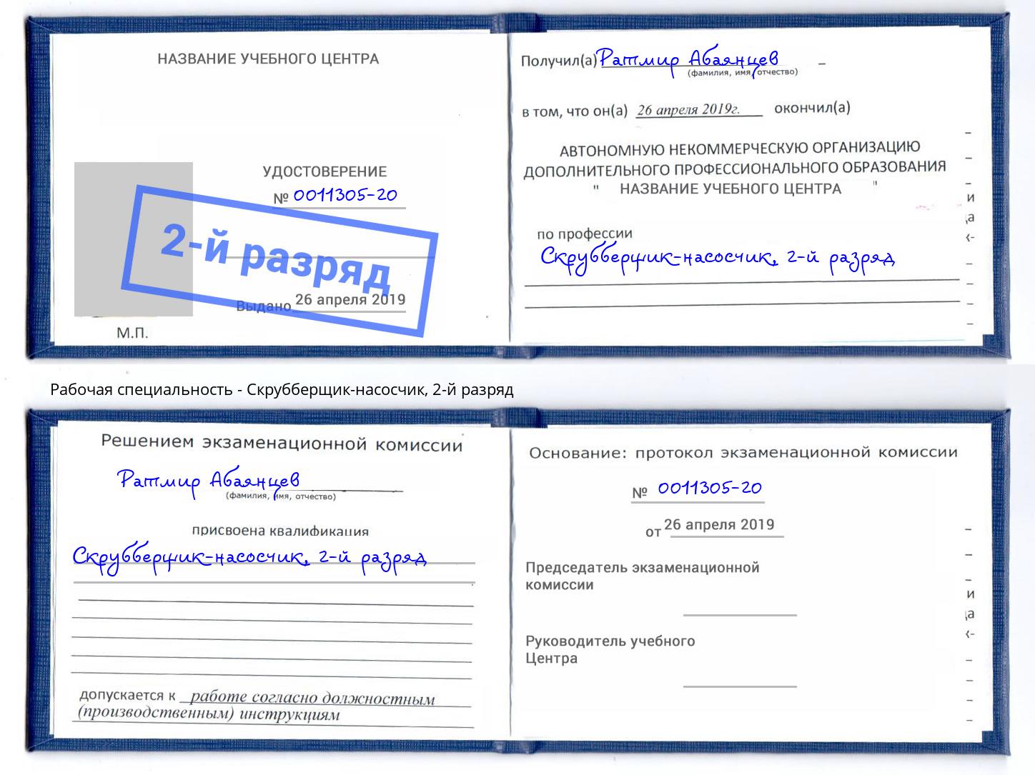 корочка 2-й разряд Скрубберщик-насосчик Сосновоборск