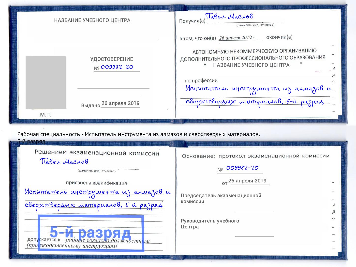 корочка 5-й разряд Испытатель инструмента из алмазов и сверхтвердых материалов Сосновоборск