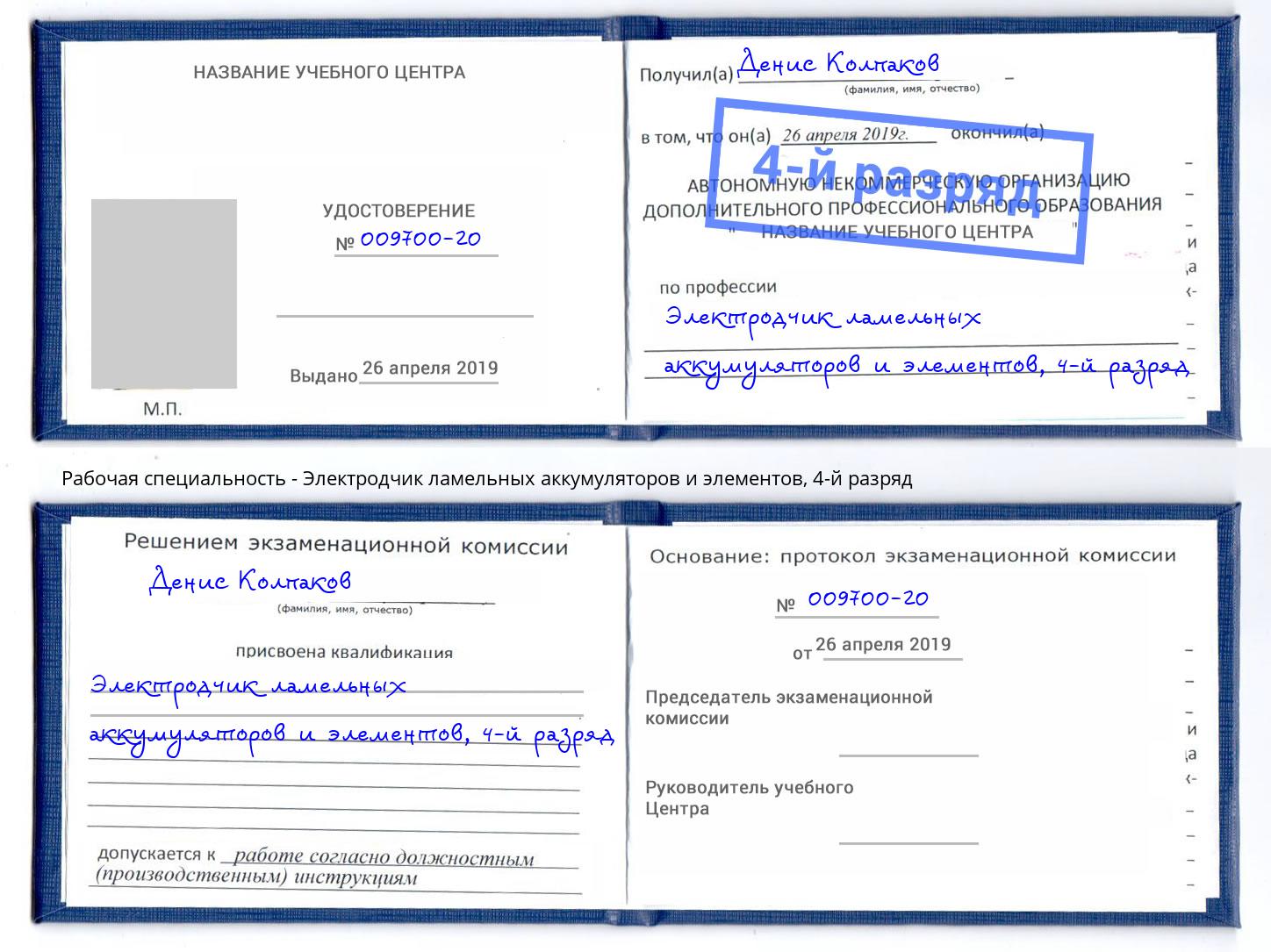 корочка 4-й разряд Электродчик ламельных аккумуляторов и элементов Сосновоборск