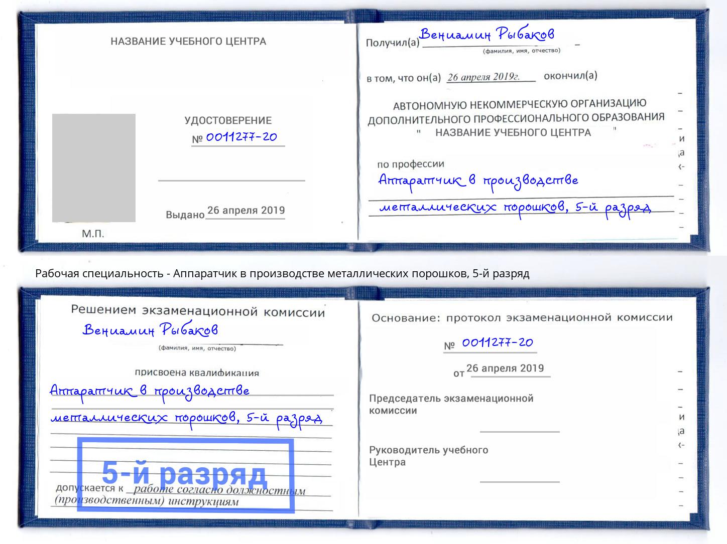 корочка 5-й разряд Аппаратчик в производстве металлических порошков Сосновоборск