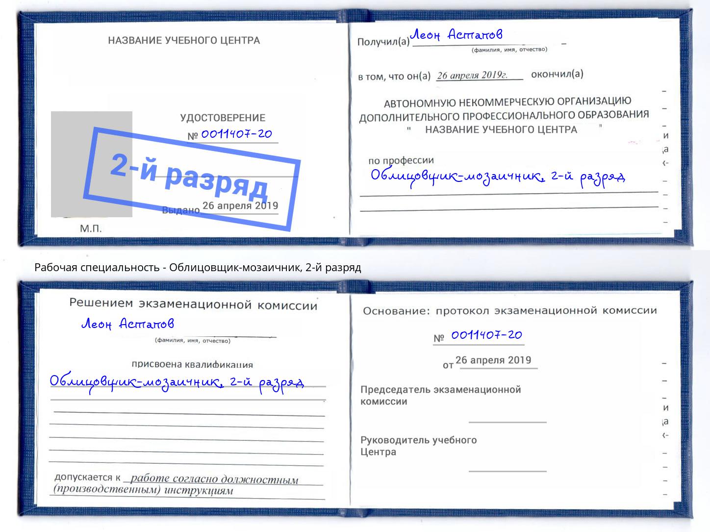 корочка 2-й разряд Облицовщик-мозаичник Сосновоборск