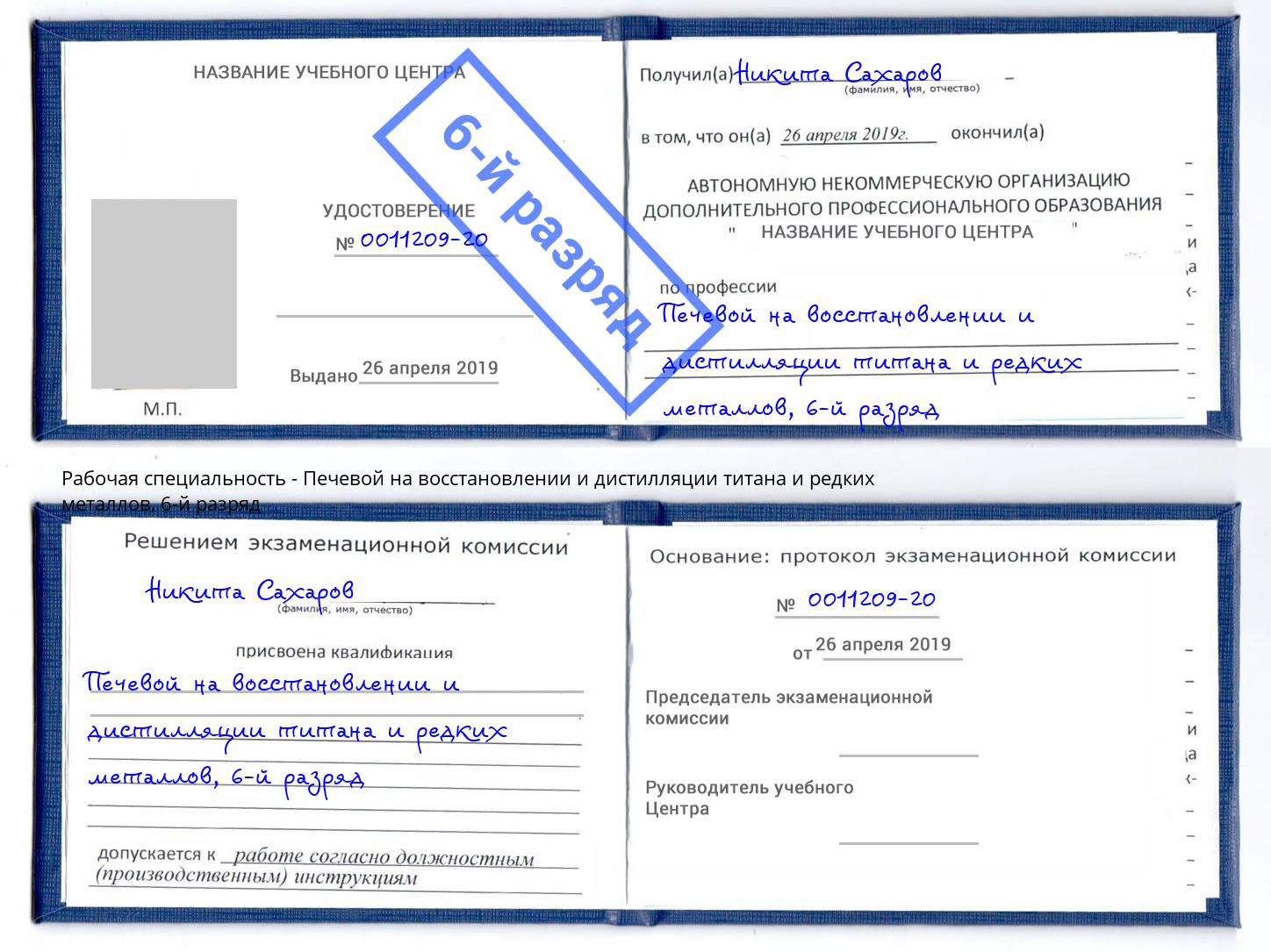 корочка 6-й разряд Печевой на восстановлении и дистилляции титана и редких металлов Сосновоборск