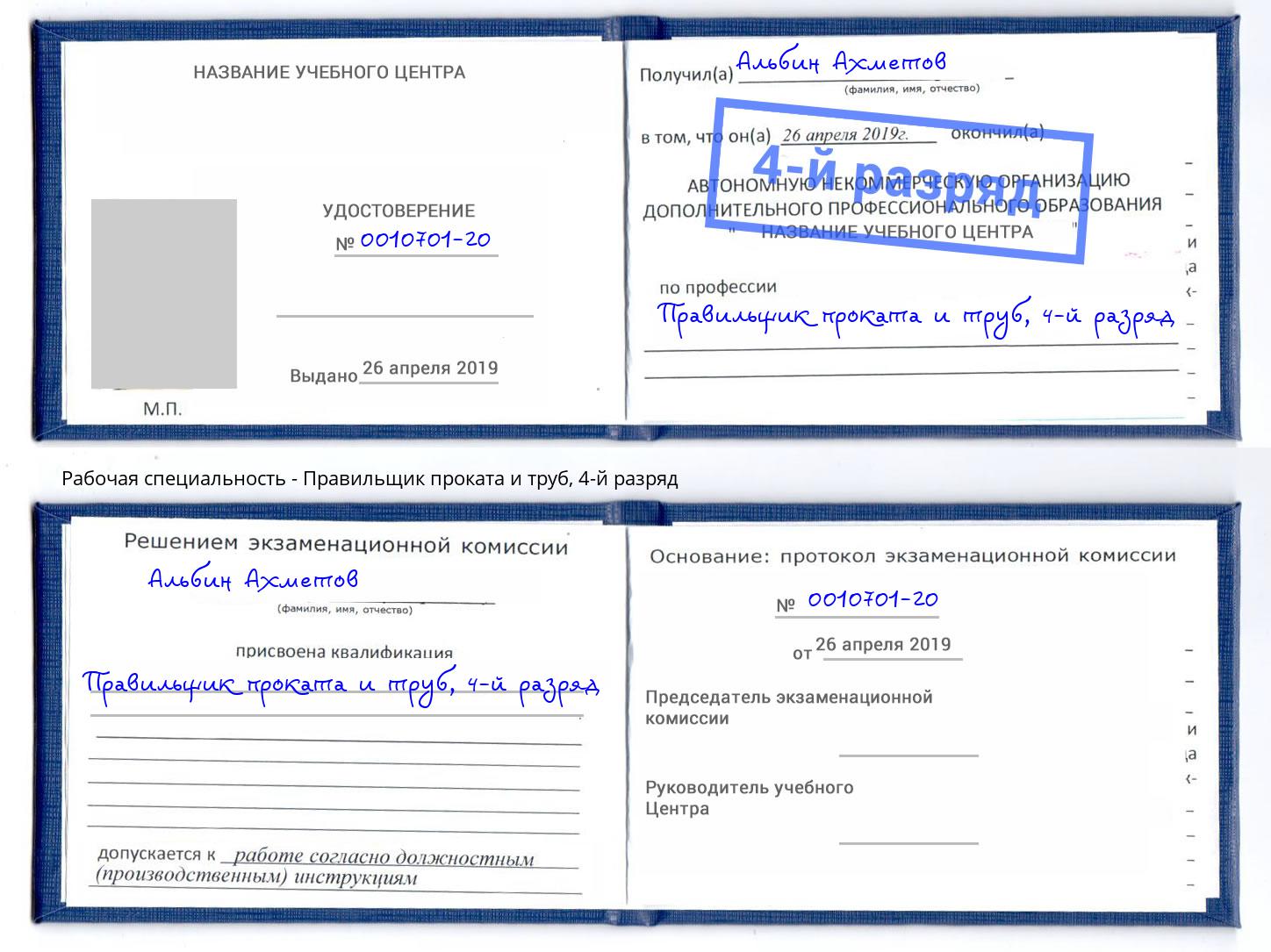 корочка 4-й разряд Правильщик проката и труб Сосновоборск