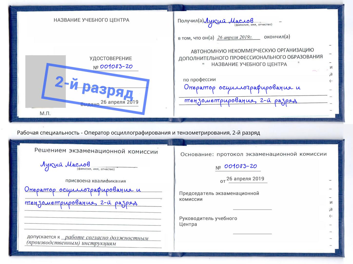 корочка 2-й разряд Оператор осциллографирования и тензометрирования Сосновоборск