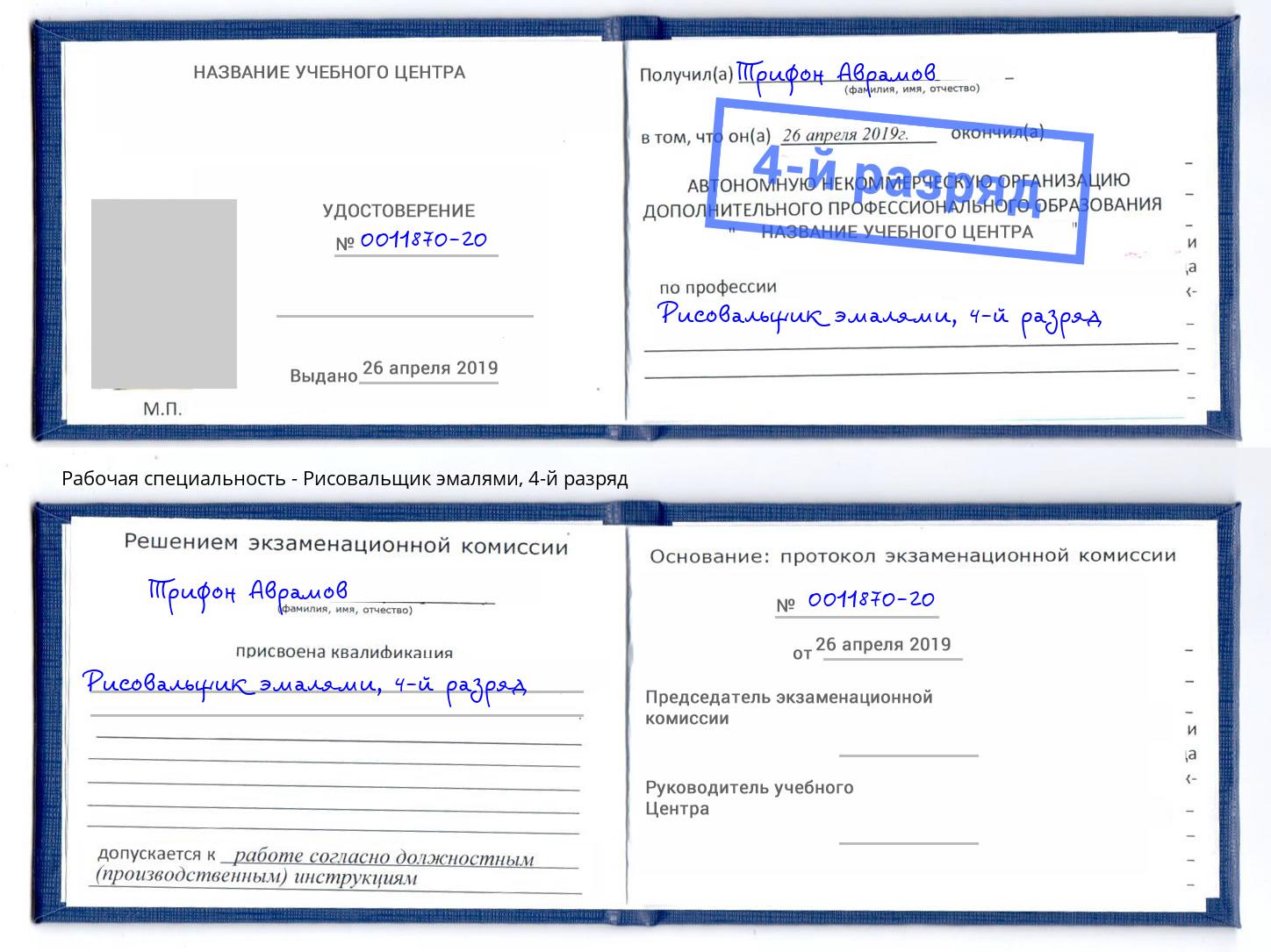 корочка 4-й разряд Рисовальщик эмалями Сосновоборск