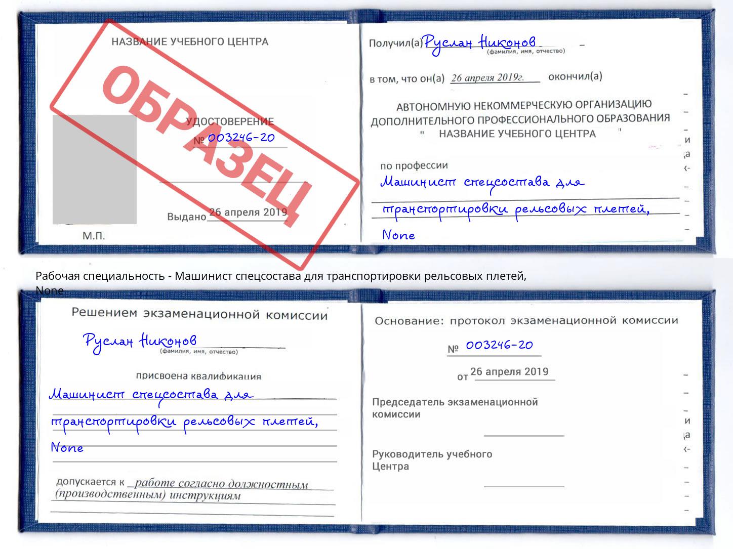 корочка None Машинист спецсостава для транспортировки рельсовых плетей Сосновоборск