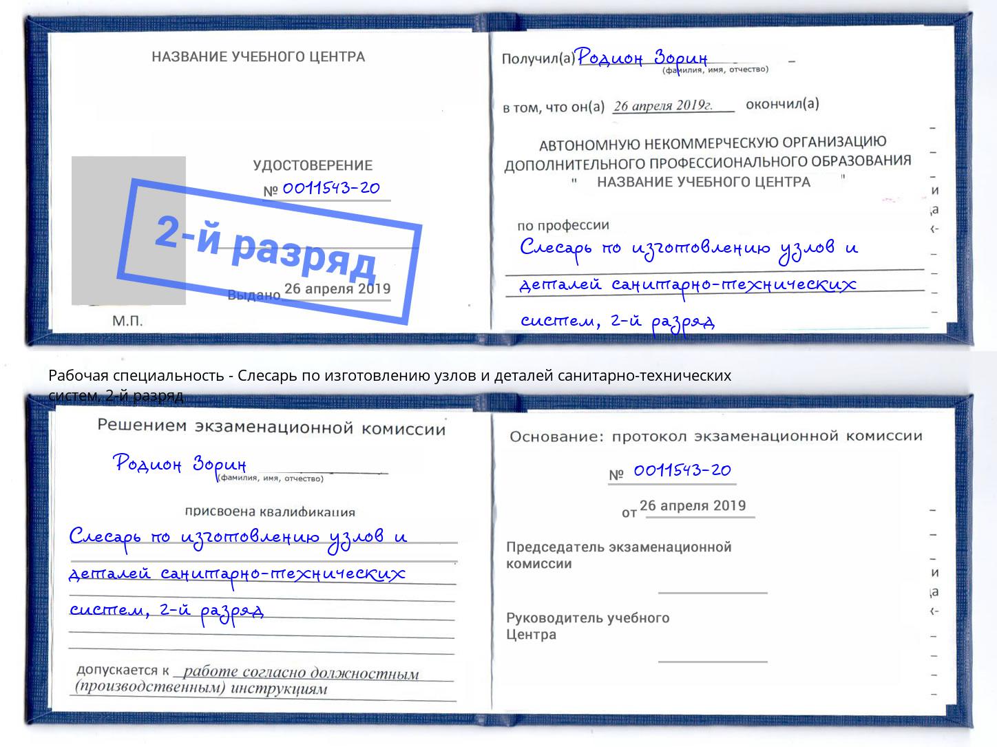 корочка 2-й разряд Слесарь по изготовлению узлов и деталей санитарно-технических систем Сосновоборск