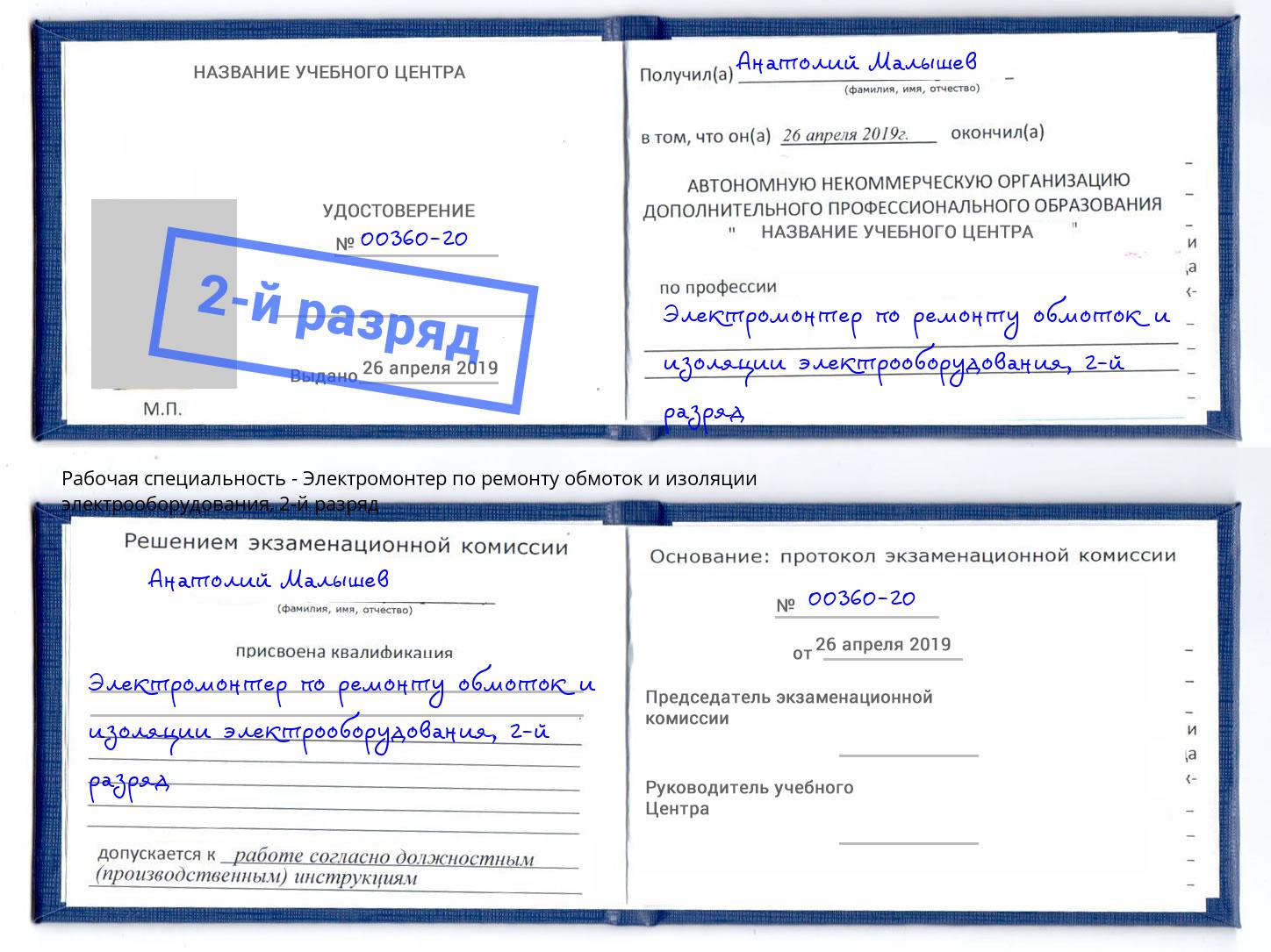 корочка 2-й разряд Электромонтер по ремонту обмоток и изоляции электрооборудования Сосновоборск