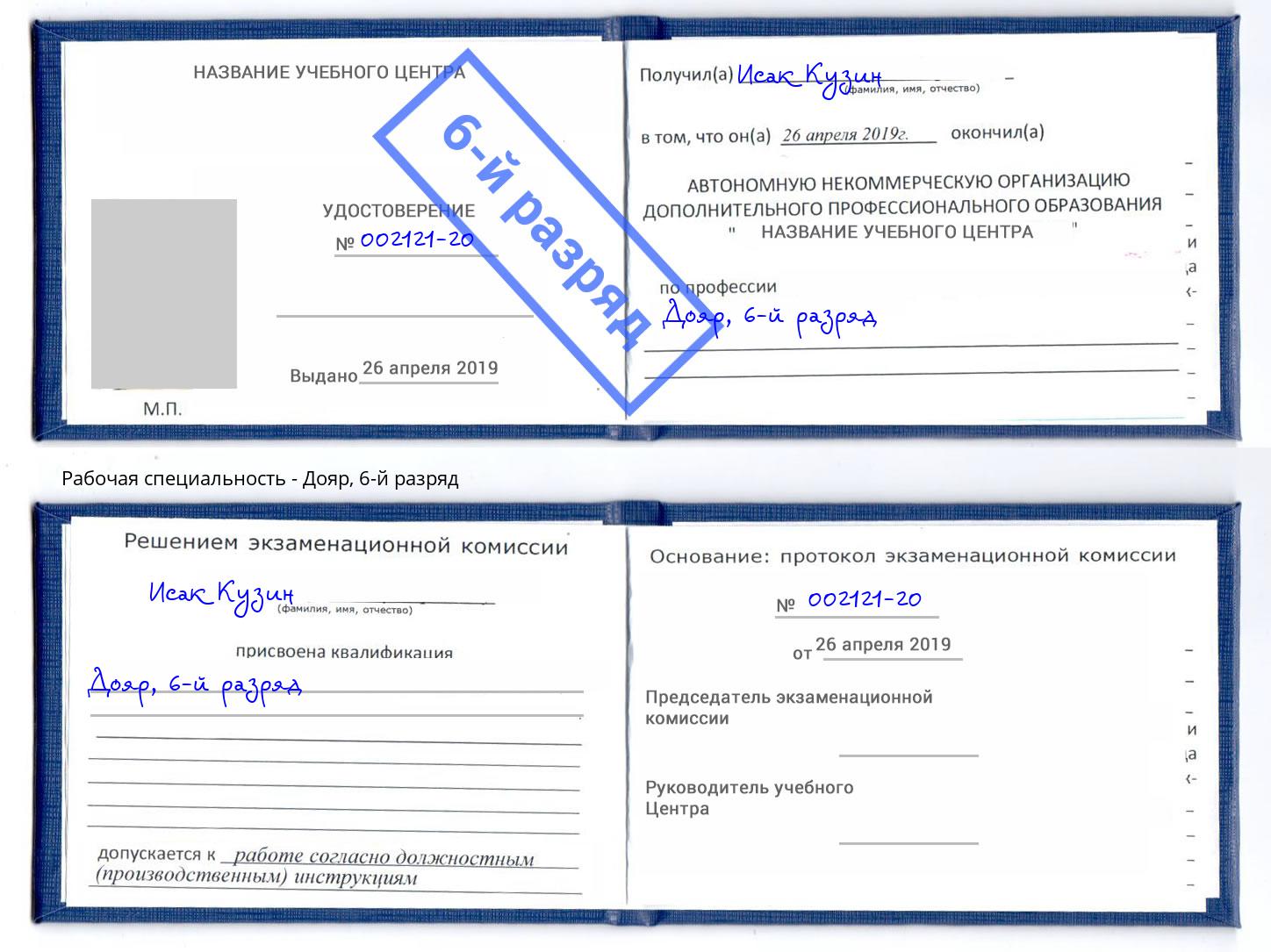 корочка 6-й разряд Дояр Сосновоборск