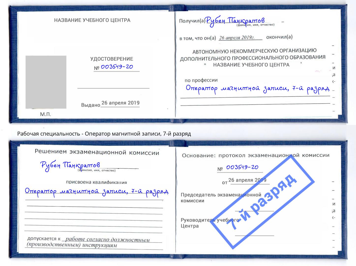 корочка 7-й разряд Оператор магнитной записи Сосновоборск