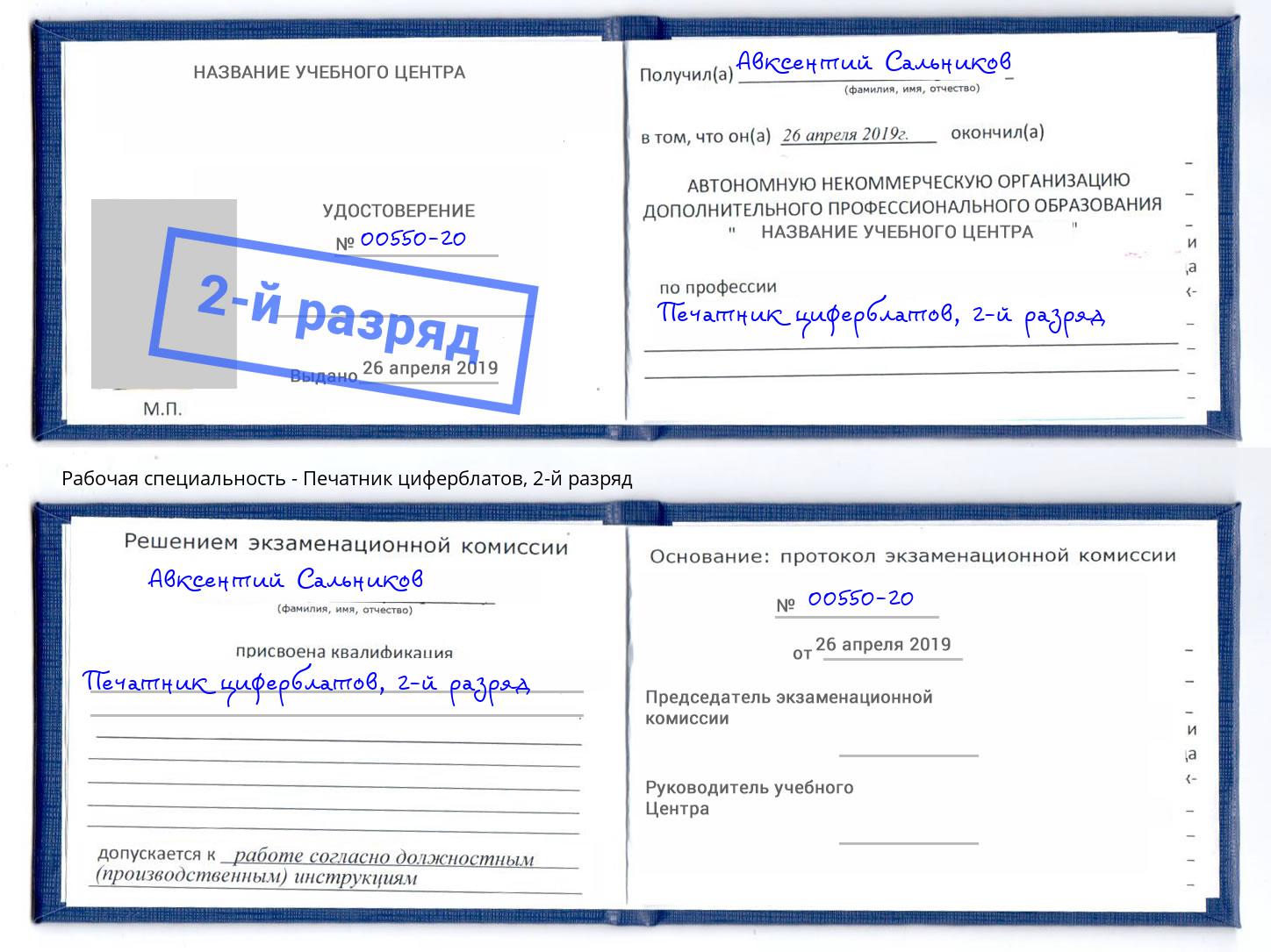 корочка 2-й разряд Печатник циферблатов Сосновоборск