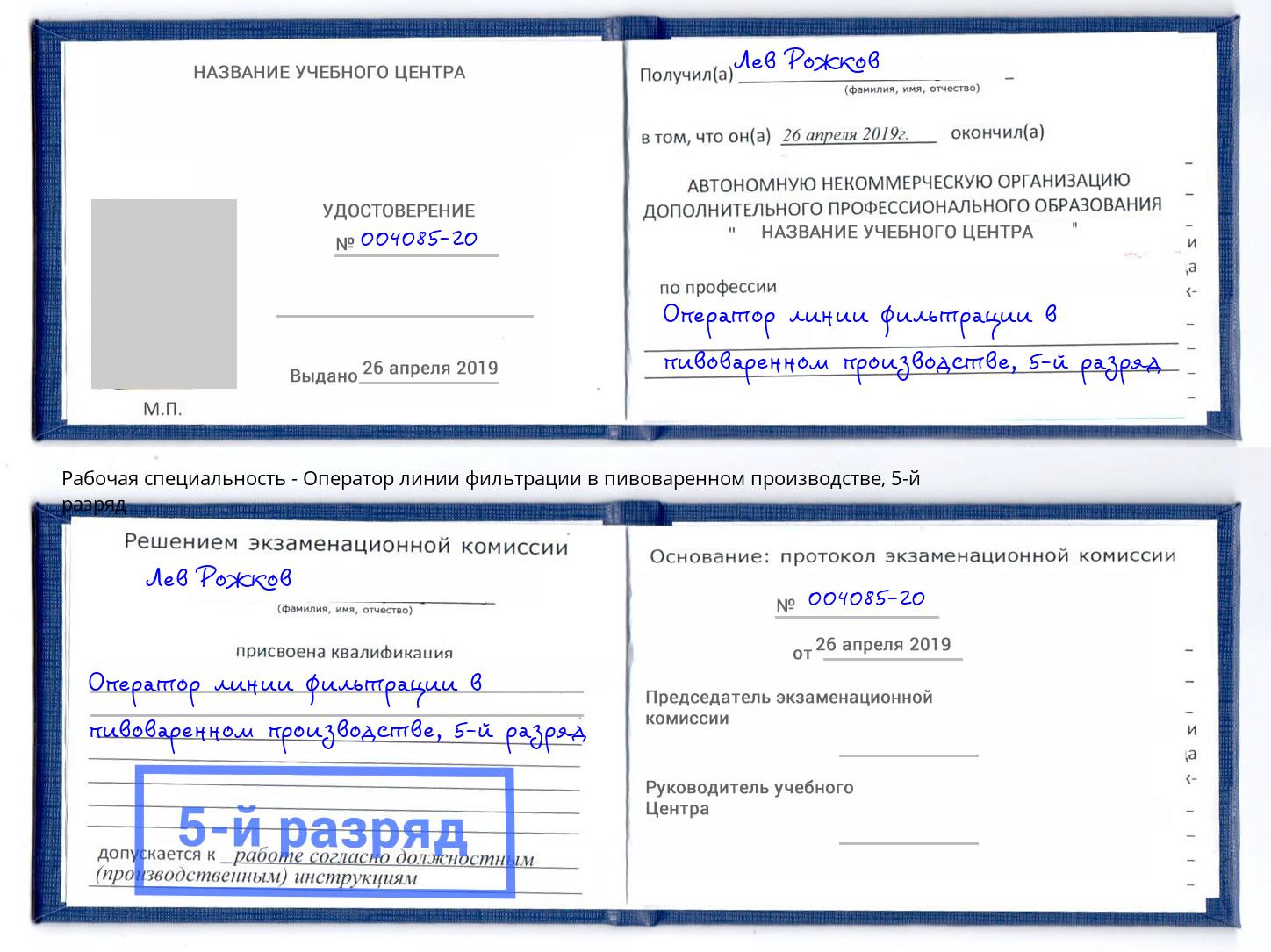 корочка 5-й разряд Оператор линии фильтрации в пивоваренном производстве Сосновоборск