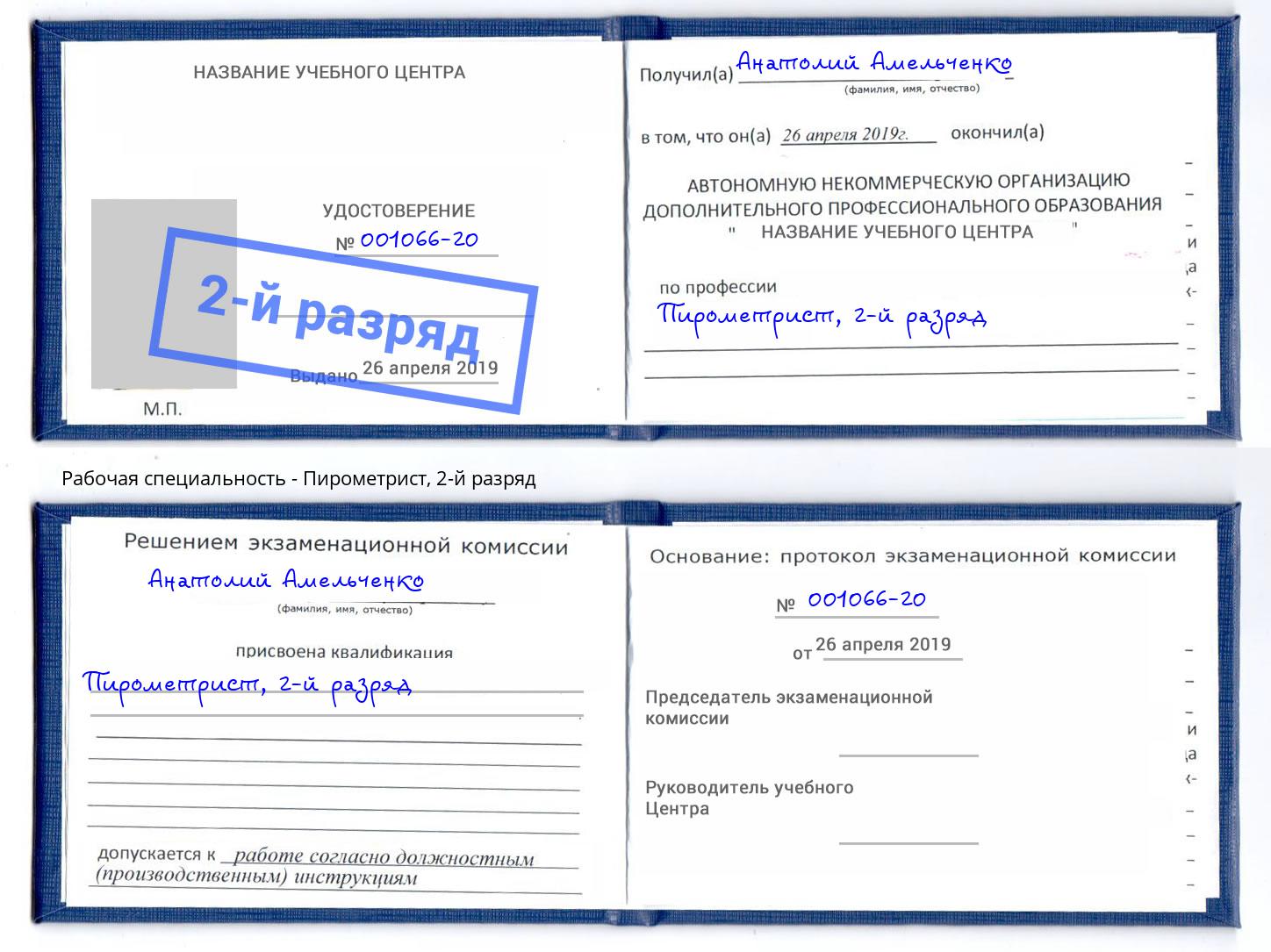корочка 2-й разряд Пирометрист Сосновоборск
