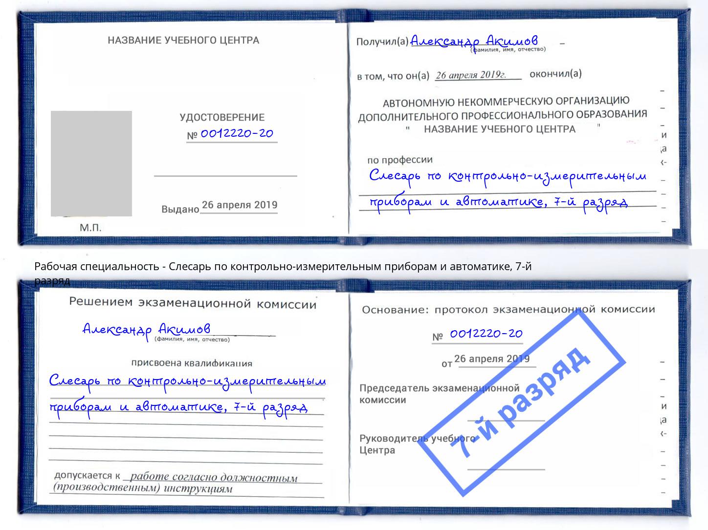 корочка 7-й разряд Слесарь по контрольно-измерительным приборам и автоматике Сосновоборск
