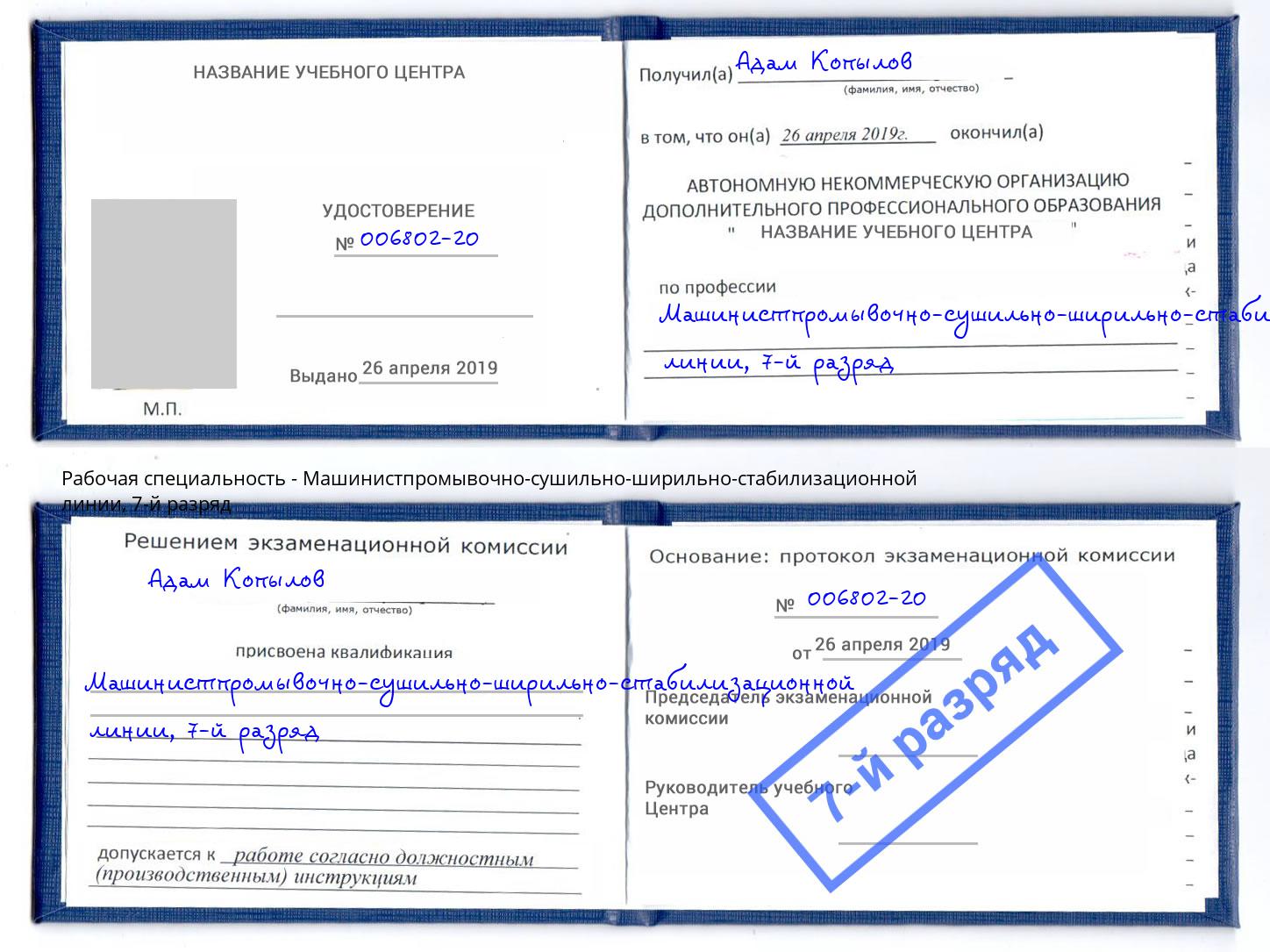 корочка 7-й разряд Машинистпромывочно-сушильно-ширильно-стабилизационной линии Сосновоборск