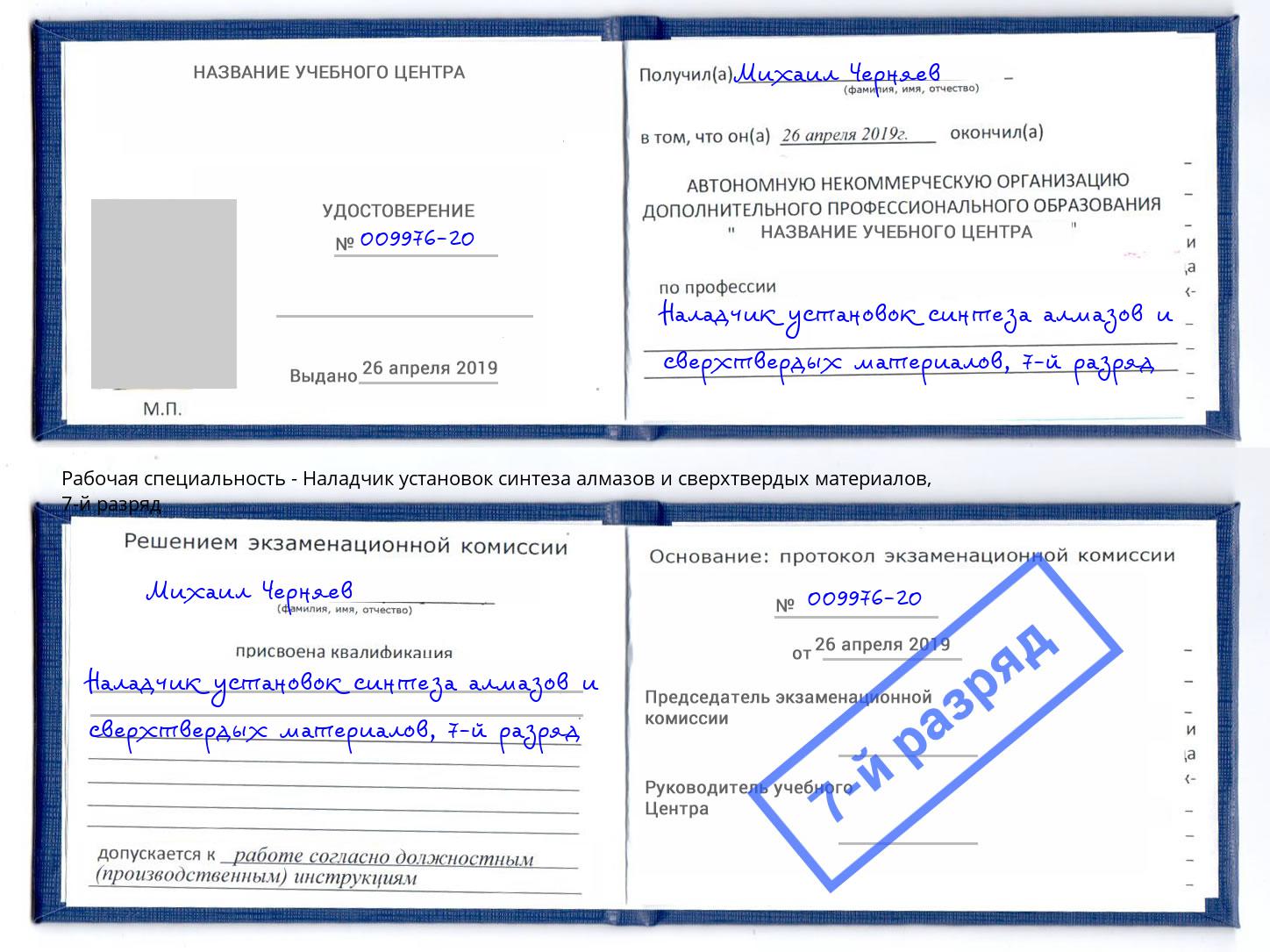 корочка 7-й разряд Наладчик установок синтеза алмазов и сверхтвердых материалов Сосновоборск