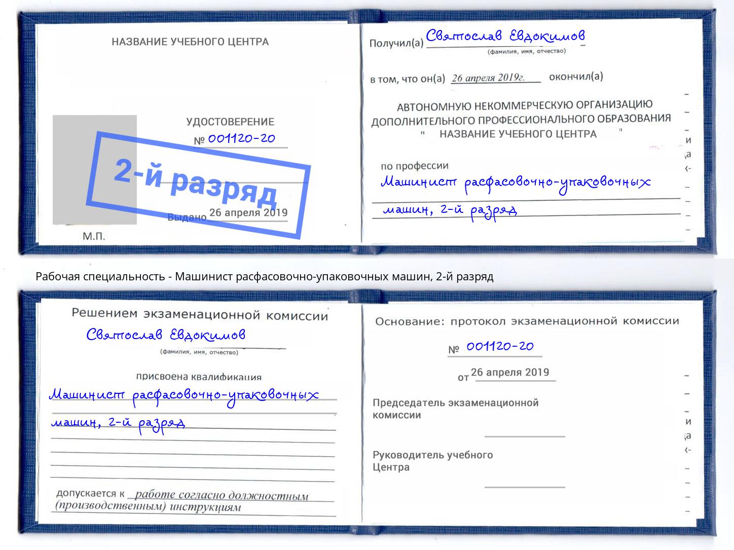 корочка 2-й разряд Машинист расфасовочно-упаковочных машин Сосновоборск