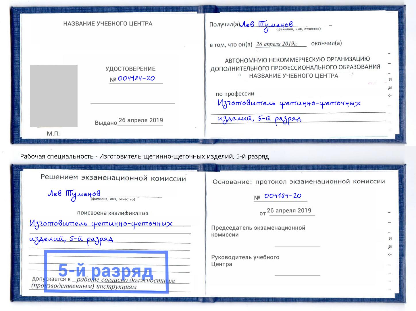 корочка 5-й разряд Изготовитель щетинно-щеточных изделий Сосновоборск