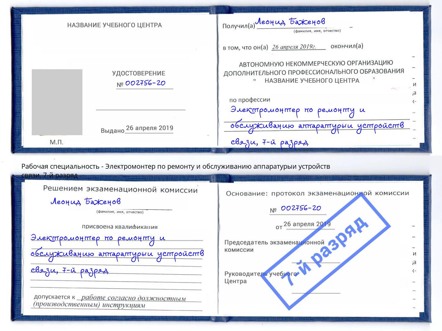 корочка 7-й разряд Электромонтер по ремонту и обслуживанию аппаратурыи устройств связи Сосновоборск