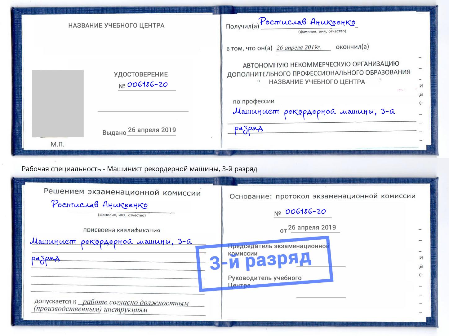 корочка 3-й разряд Машинист рекордерной машины Сосновоборск