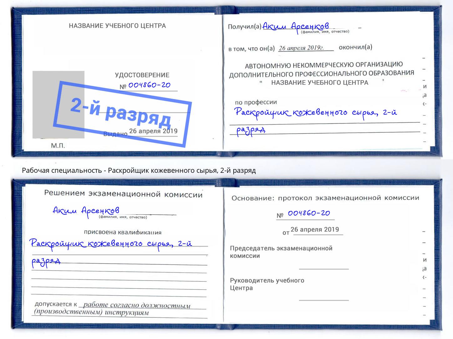 корочка 2-й разряд Раскройщик кожевенного сырья Сосновоборск