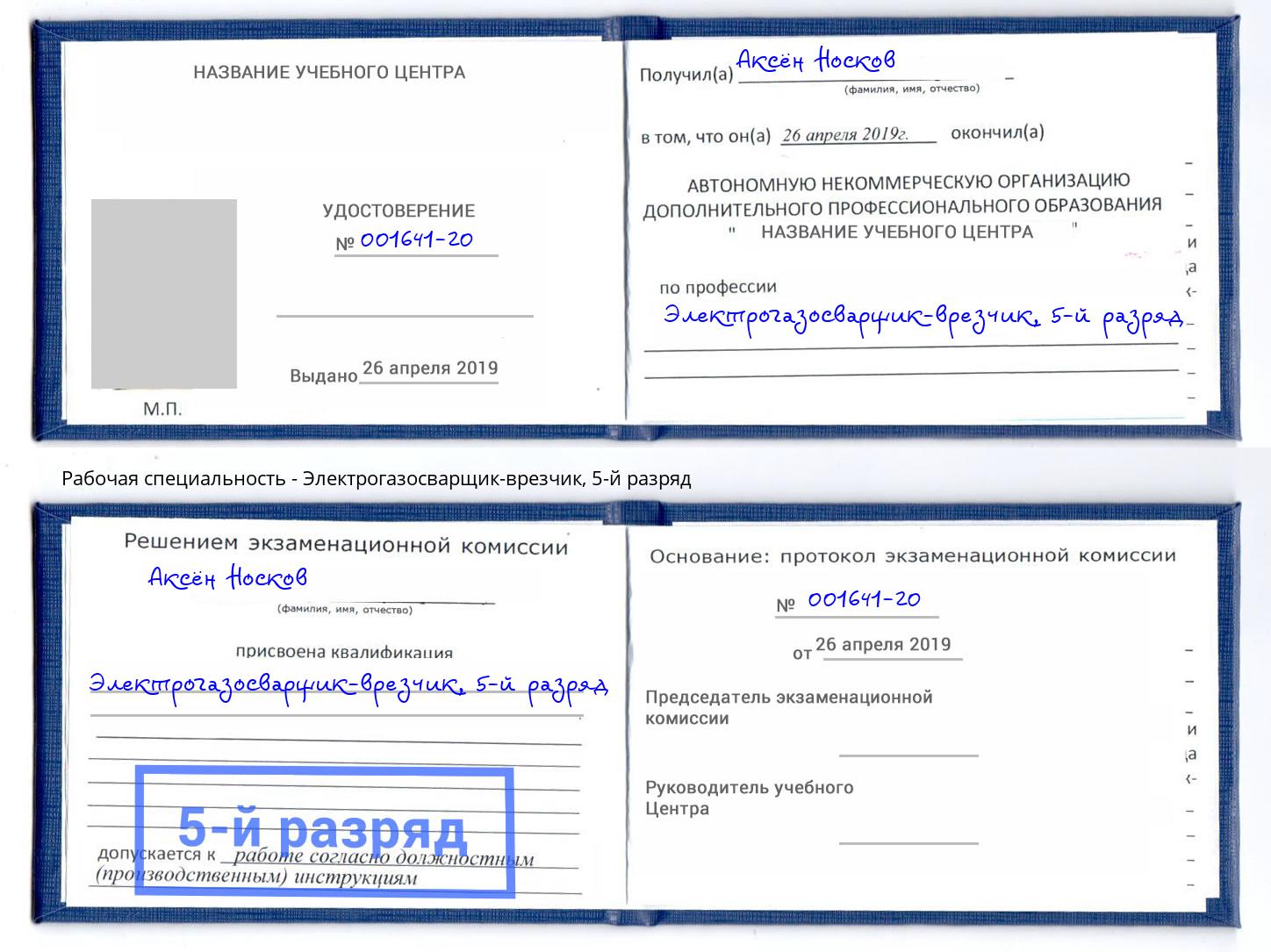 корочка 5-й разряд Электрогазосварщик – врезчик Сосновоборск