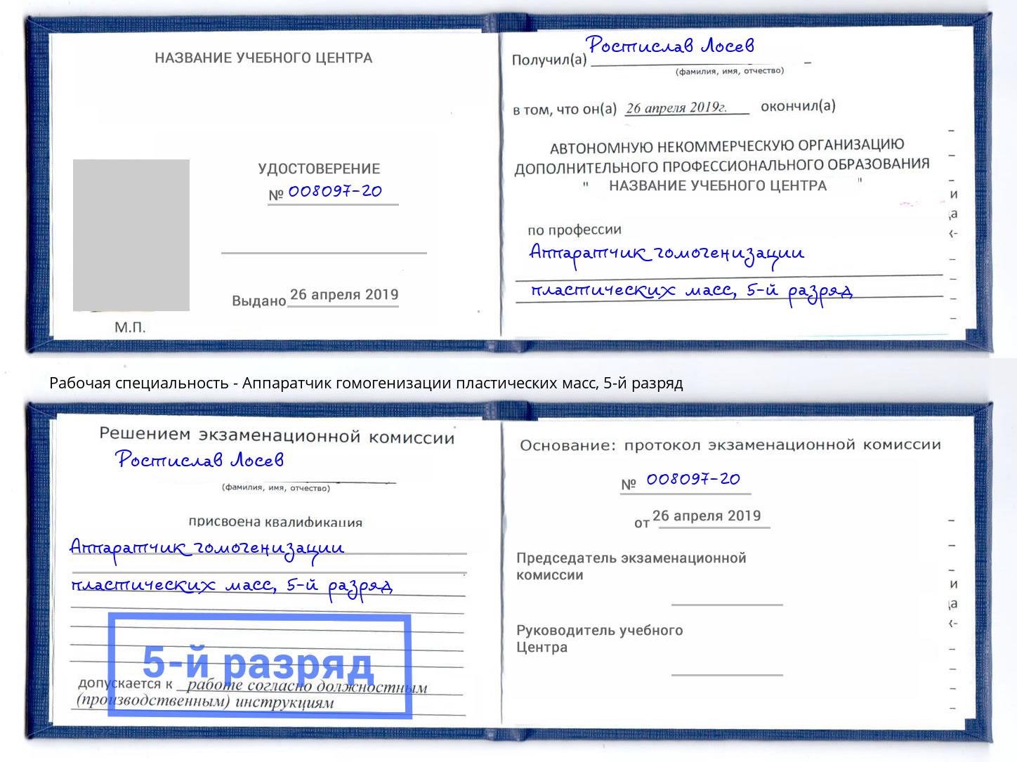 корочка 5-й разряд Аппаратчик гомогенизации пластических масс Сосновоборск