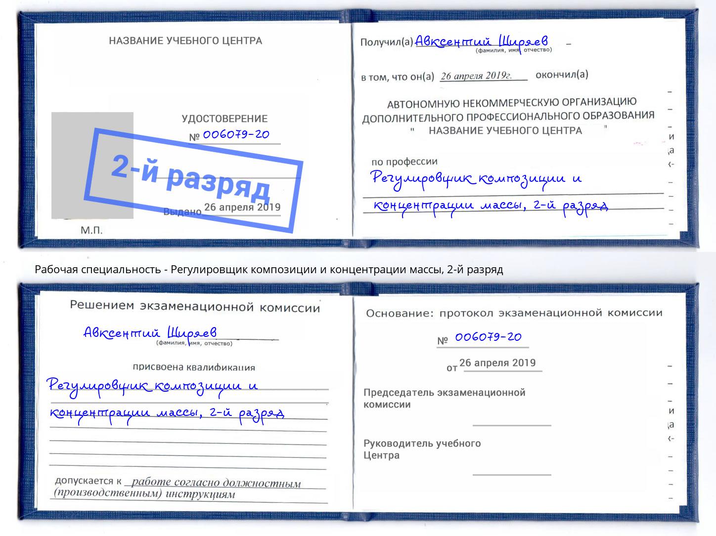 корочка 2-й разряд Регулировщик композиции и концентрации массы Сосновоборск