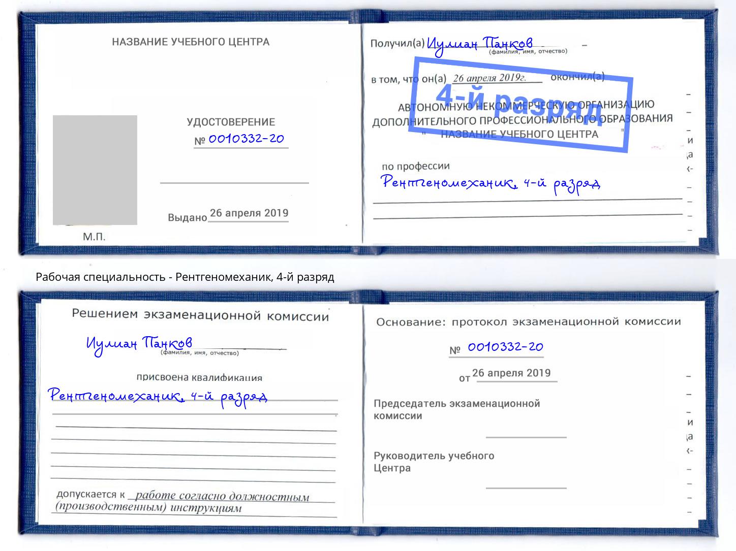 корочка 4-й разряд Рентгеномеханик Сосновоборск