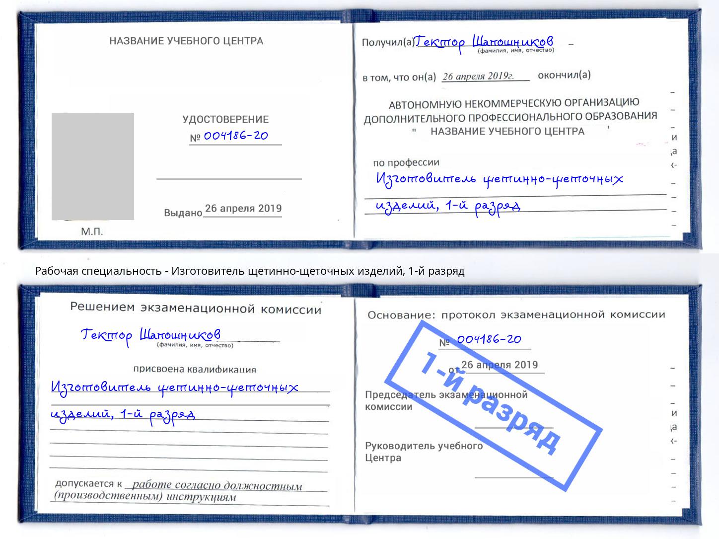 корочка 1-й разряд Изготовитель щетинно-щеточных изделий Сосновоборск