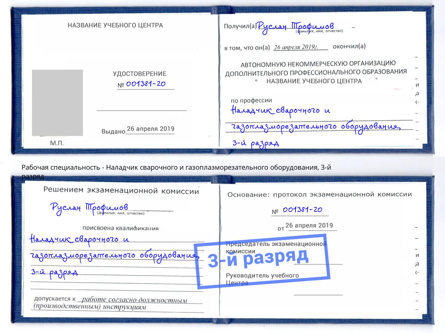 корочка 3-й разряд Наладчик сварочного и газоплазморезательного оборудования Сосновоборск