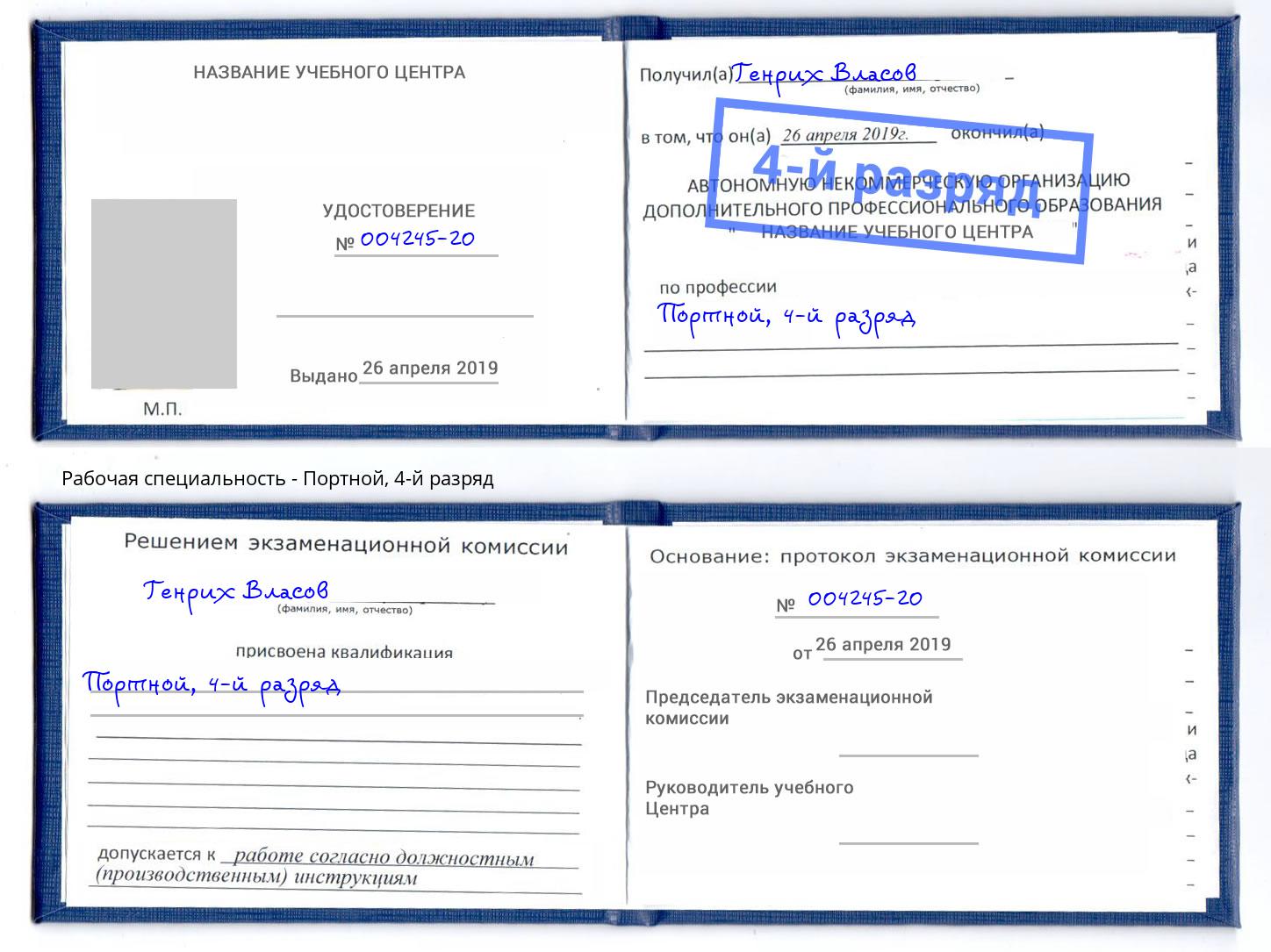корочка 4-й разряд Портной Сосновоборск